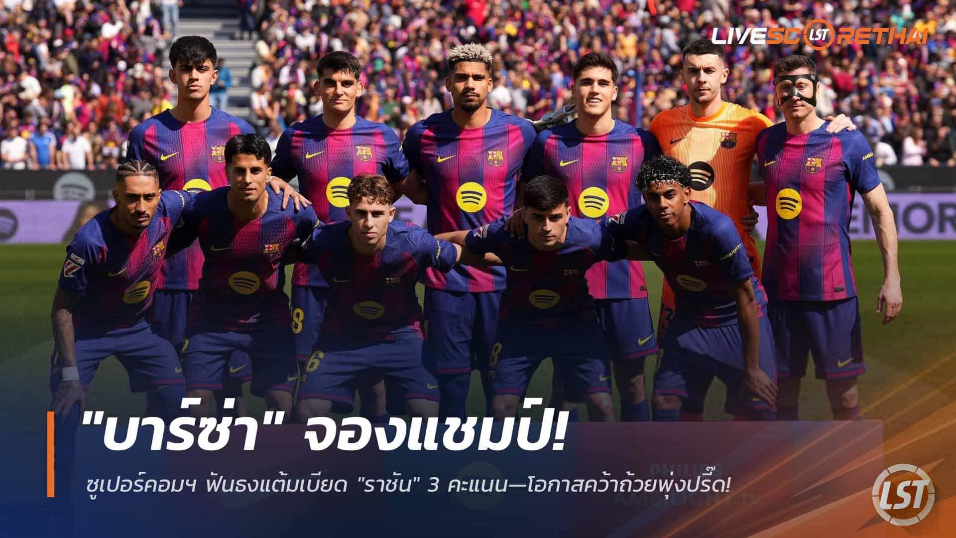 ข่าวฟุตบอล 24 มีนาคม 2568: บาร์ซ่า จ่อแชมป์! ซูเปอร์คอมฯ ชี้ลาลีกาเบียดราชัน 3 แต้ม โอกาสซิวถ้วยพุ่ง