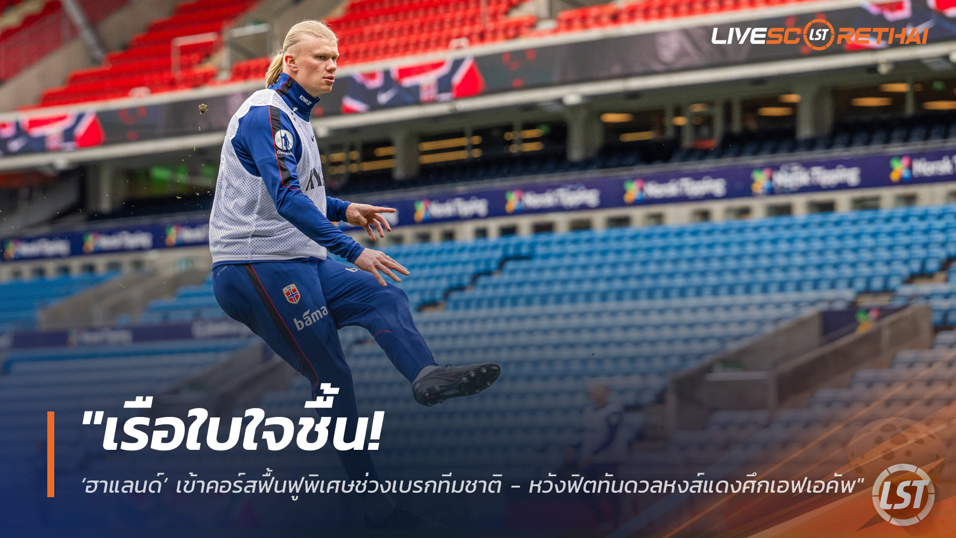 ข่าวฟุตบอล อังคาร 31 มีนาคม 2568: เรือใบใจชื้น! ฮาแลนด์เข้าโปรแกรมฟื้นฟูพิเศษ ทีมชาตินอร์เวย์ถนอมตัว ลุ้นฟิตทัน แมนฯ ซิตี้ ดวล ลิเวอร์พูล ศึกเอฟเอ คัพ