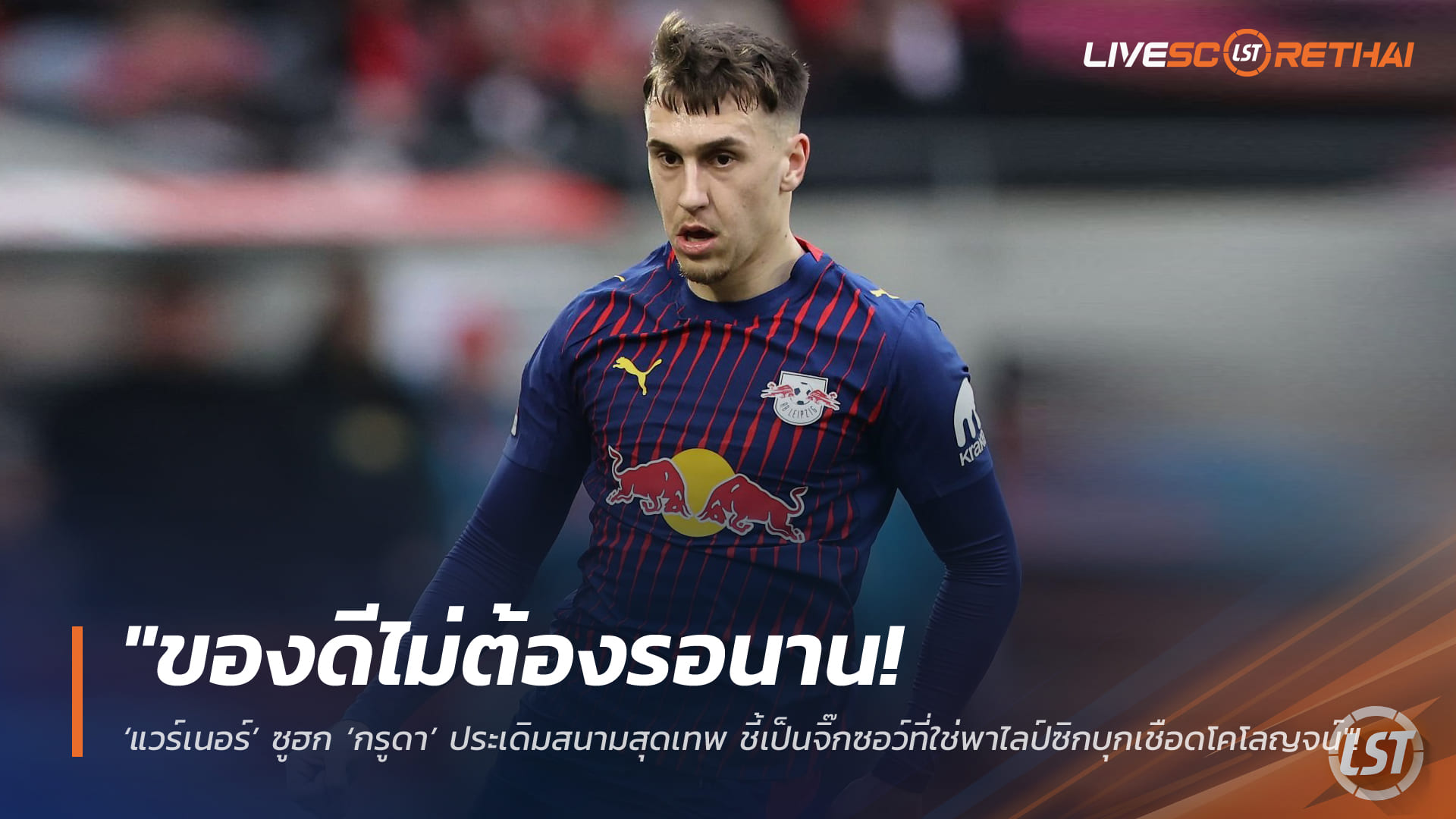 ข่าวบุนเดสลีกา วันอังคารที่ 10 กุมภาพันธ์ 2568: แวร์เนอร์ปลื้ม กรูดาเปิดตัวสุดปัง พาแอร์เบ ไลป์ซิกบุกเชือดโคโลญจน์ 2-1