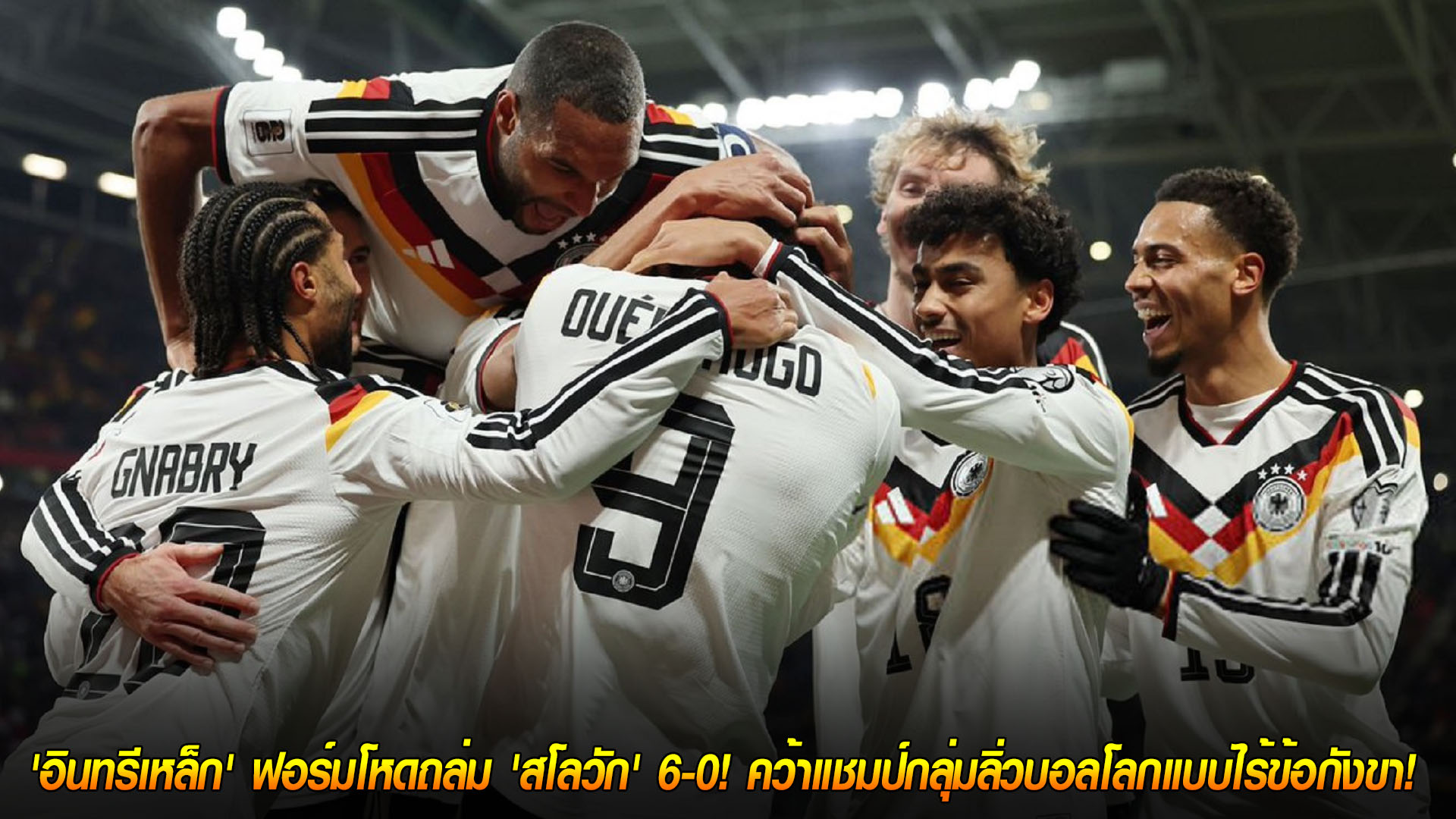 วันอังคารที่ 18 พฤศจิกายน 2568: อินทรีเหล็กเดือด ถล่มสโลวาเกีย 6-0 ล้างแค้น คว้าแชมป์กลุ่ม ตีตั๋วบอลโลก!