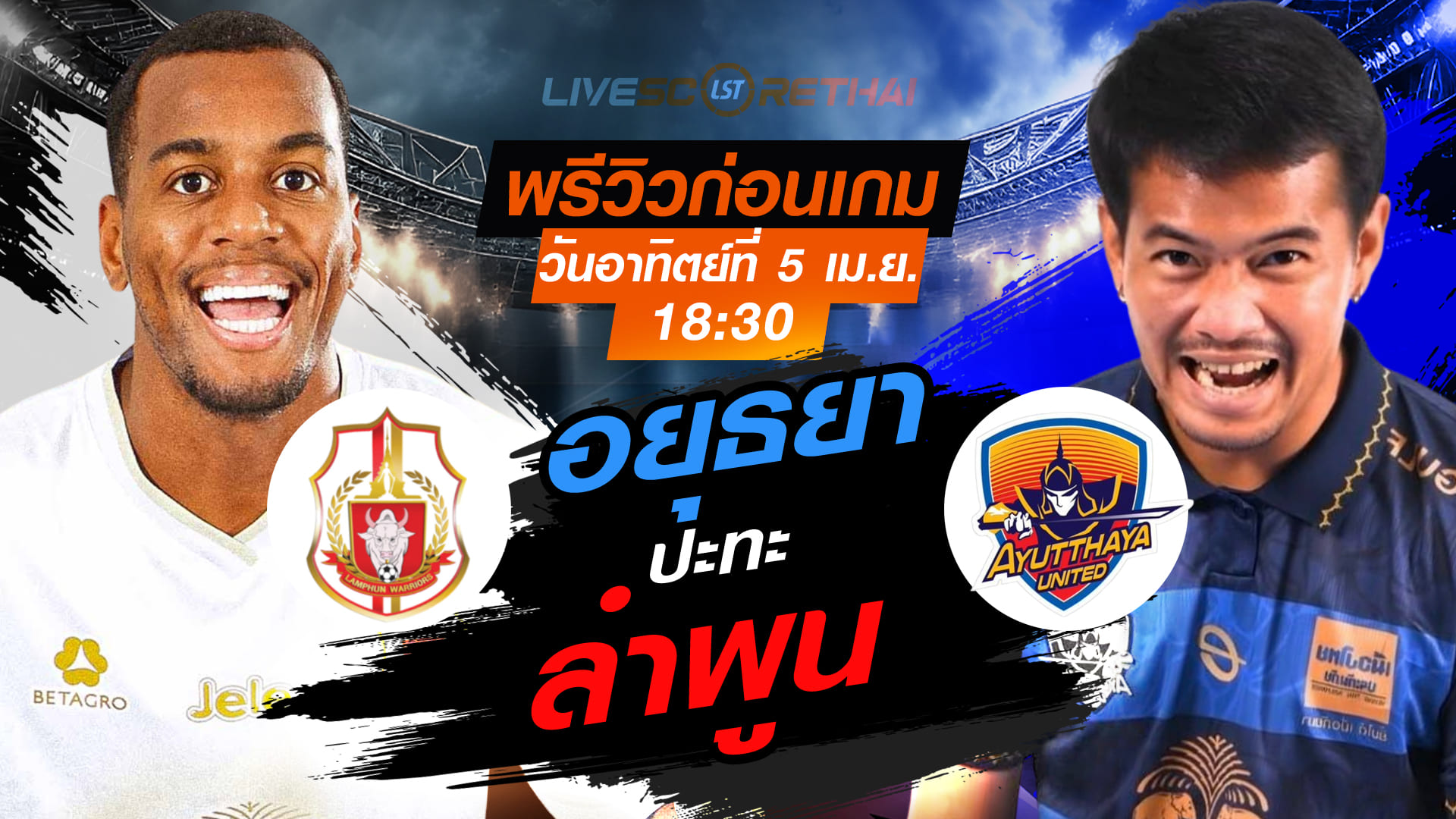 ดูบอลสด ไทยลีก 2025/26: ลำพูน วอริเออร์ vs อยุธยา ยูไนเต็ด วันอาทิตย์ 5 เมษายน 2569 เวลา 18:30 น.