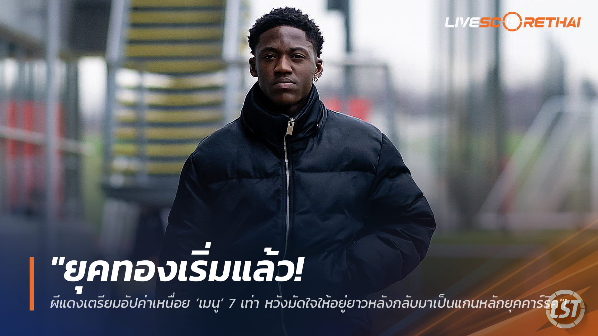 ข่าวฟุตบอล เสาร์ที่ 7 กุมภาพันธ์ 2568: ยุคทองเริ่ม! แมนยูอัปค่าเหนื่อย ‘เมนู’ 7 เท่า มัดใจให้อยู่ยาวยุคคาร์ริค