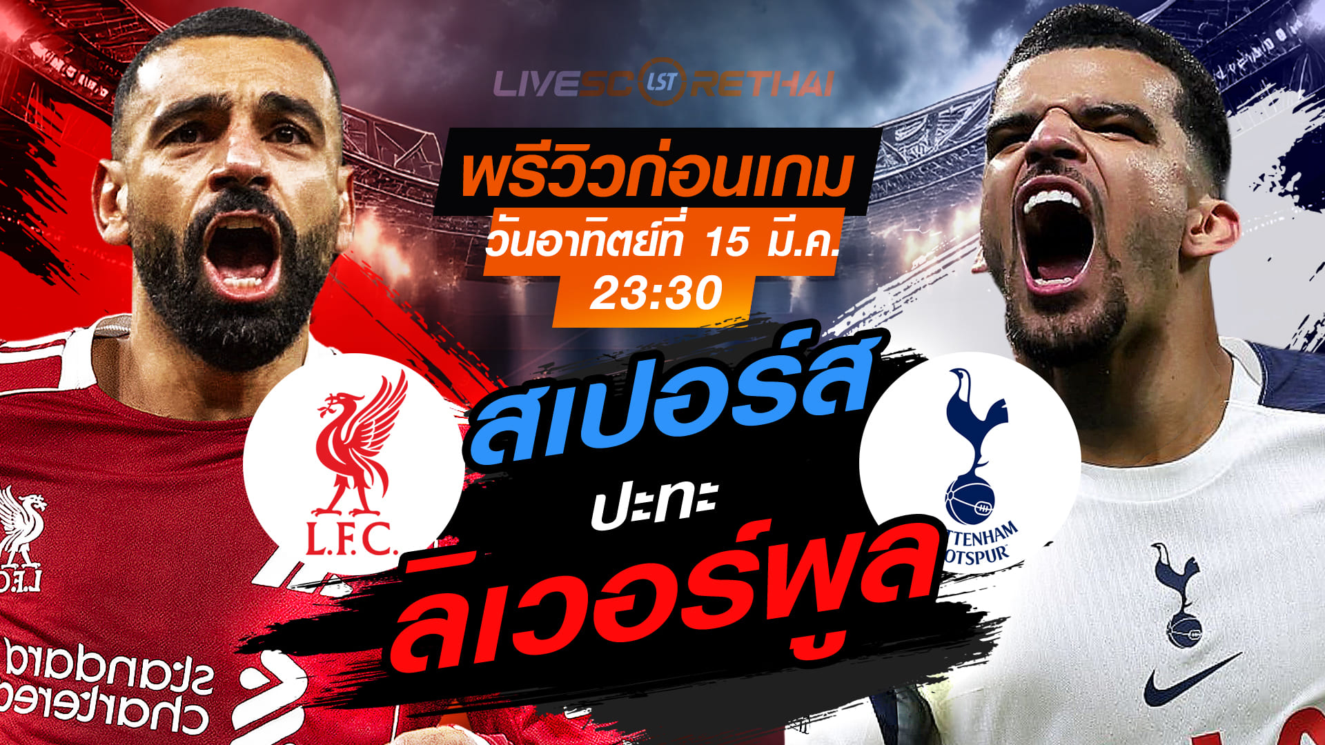 LIVE ถ่ายทอดสด พรีเมียร์ลีก อังกฤษ: ลิเวอร์พูล vs สเปอร์ส วันอาทิตย์ที่ 15 มีนาคม 2569 เวลา 23:30 น.