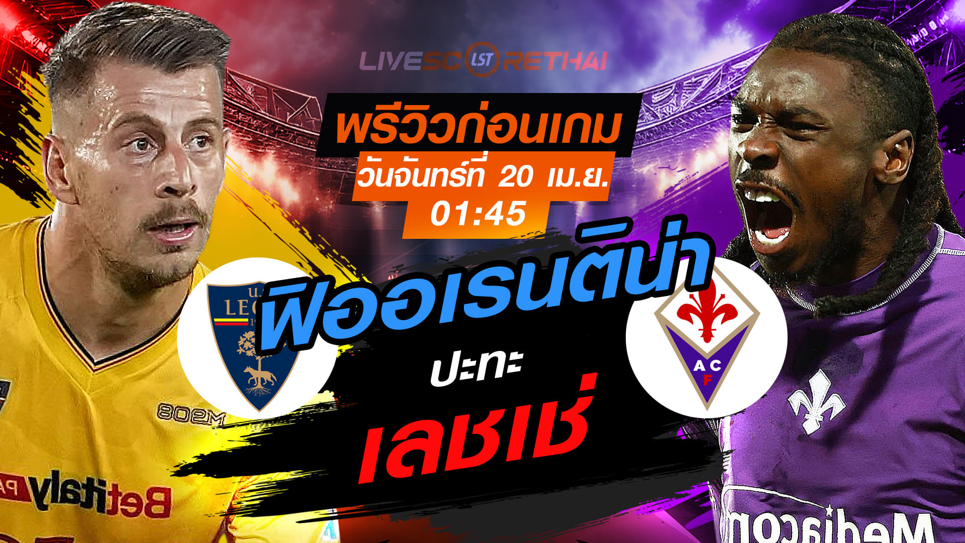 ดูบอลสด กัลโช่ เซเรีย อา อิตาลี เลชเช่ พบ ฟิออเรนติน่า คืนวันจันทร์ 20 เมษายน 2569 เวลา 01:45 น.