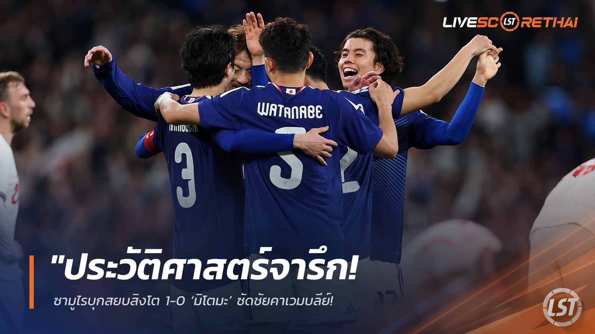 ผลบอลกระชับมิตร 1 เม.ย. 2568: ญี่ปุ่นบุกเชือดอังกฤษ 1-0 ที่เวมบลีย์ ‘มิโตมะ’ ยิงชัย จารึกชนะสิงโตคำรามครั้งแรก