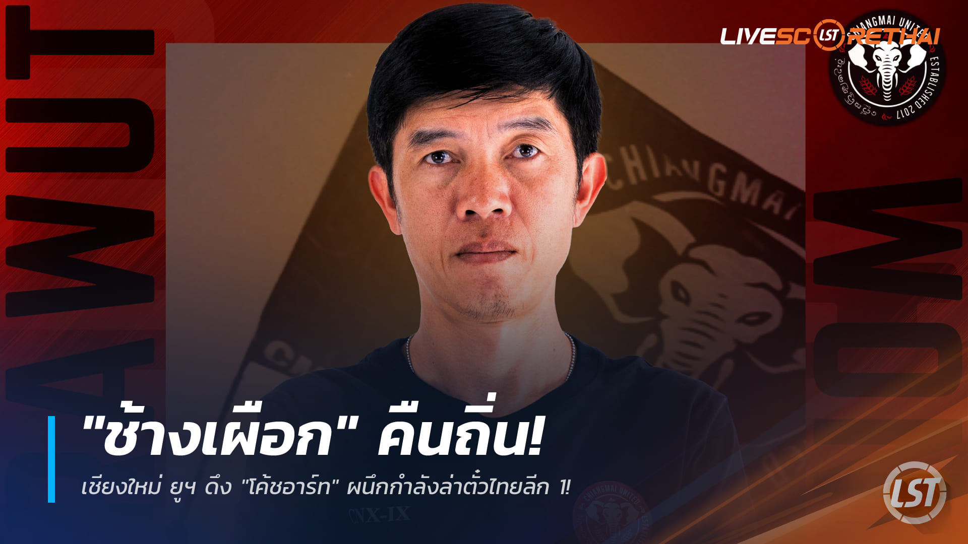 ข่าวฟุตบอลไทย 27 ธันวาคม 2568: "ช้างเผือก" คืนรัง เชียงใหม่ ยูฯ ตั้ง "โค้ชอาร์ท" ล่าตั๋วไทยลีก 1