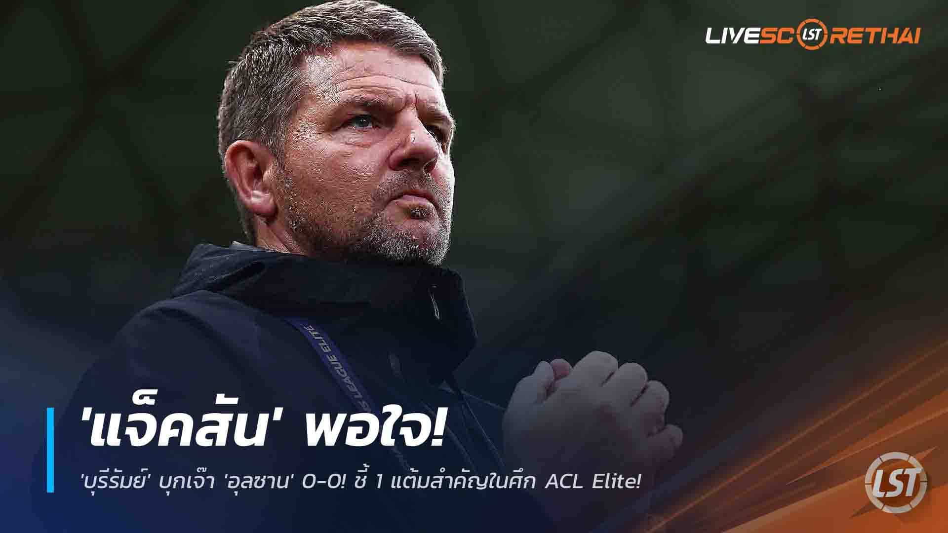 ข่าวฟุตบอลไทย วันศุกร์ ที่ 28 พฤศจิกายน 2568: วินัยแน่น! "แจ็คสัน" ปลื้ม "บุรีรัมย์" บุกยันเสมอ "อุลซาน" 0-0 เก็บแต้มล้ำค่าใน ACL Elite