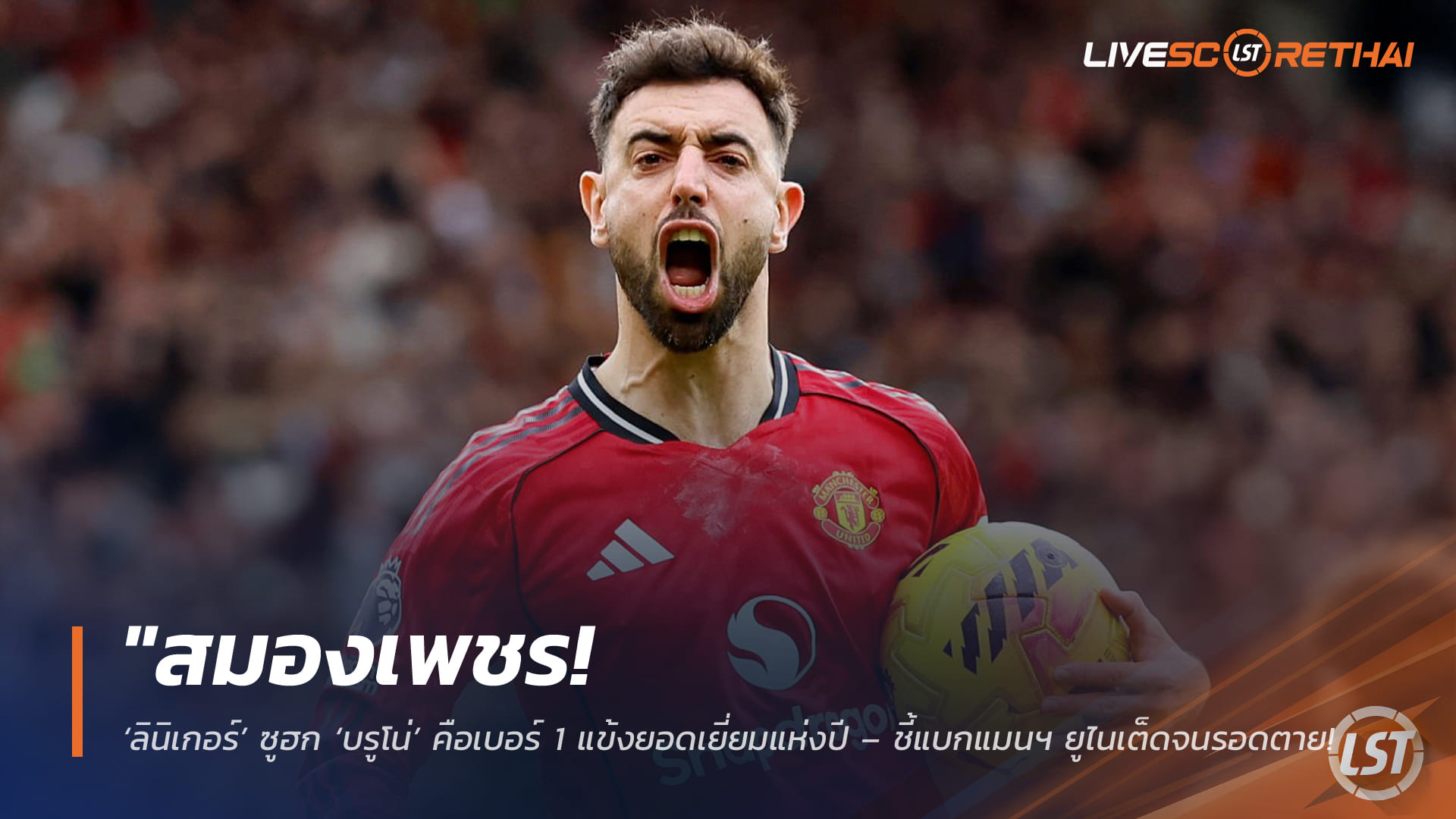 ข่าวฟุตบอล อังคารที่ 3 มีนาคม 2568: สมองเพชร! ‘ลินิเกอร์’ ยก ‘บรูโน่’ เบอร์ 1 แข้งยอดเยี่ยมปีนี้ แบกแมนฯ ยูไนเต็ดรอดยุคอโมริม