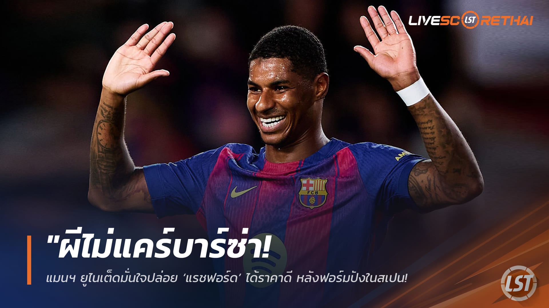 ข่าวฟุตบอล 26 มีนาคม 2568: แมนฯ ยูไนเต็ดไม่แคร์หากบาร์ซ่าไม่ซื้อขาด แรชฟอร์ด – มั่นใจปล่อยได้ราคาดีกว่าหลังฟอร์มแรงในสเปน เปิดช่องคัมแบ็กหลังยุคอาโมริม