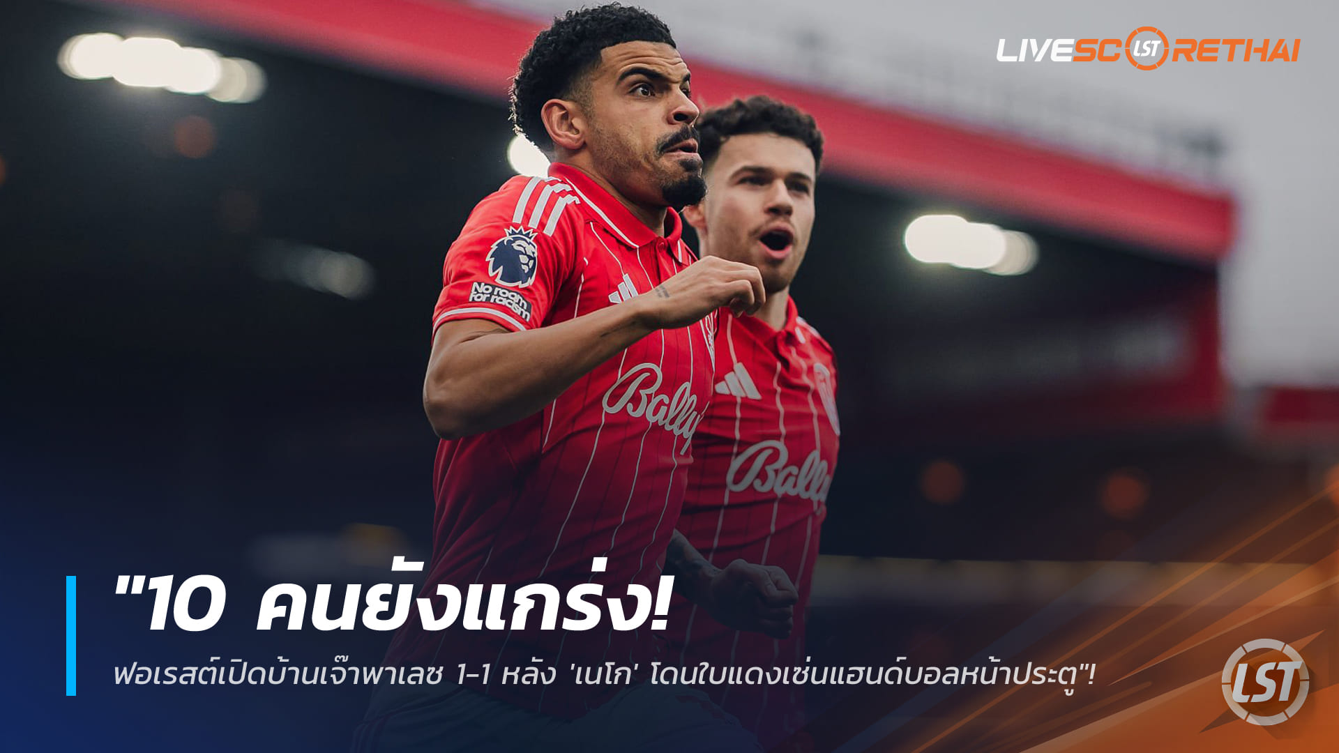 ข่าวฟุตบอล วันจันทร์ ที่ 2 กุมภาพันธ์ 2568: 10 คนก็ยังแกร่ง! ฟอเรสต์เปิดรังเจ๊าพาเลซ 1-1 หลัง 'เนโก' โดนแดงเซ่นแฮนด์บอล