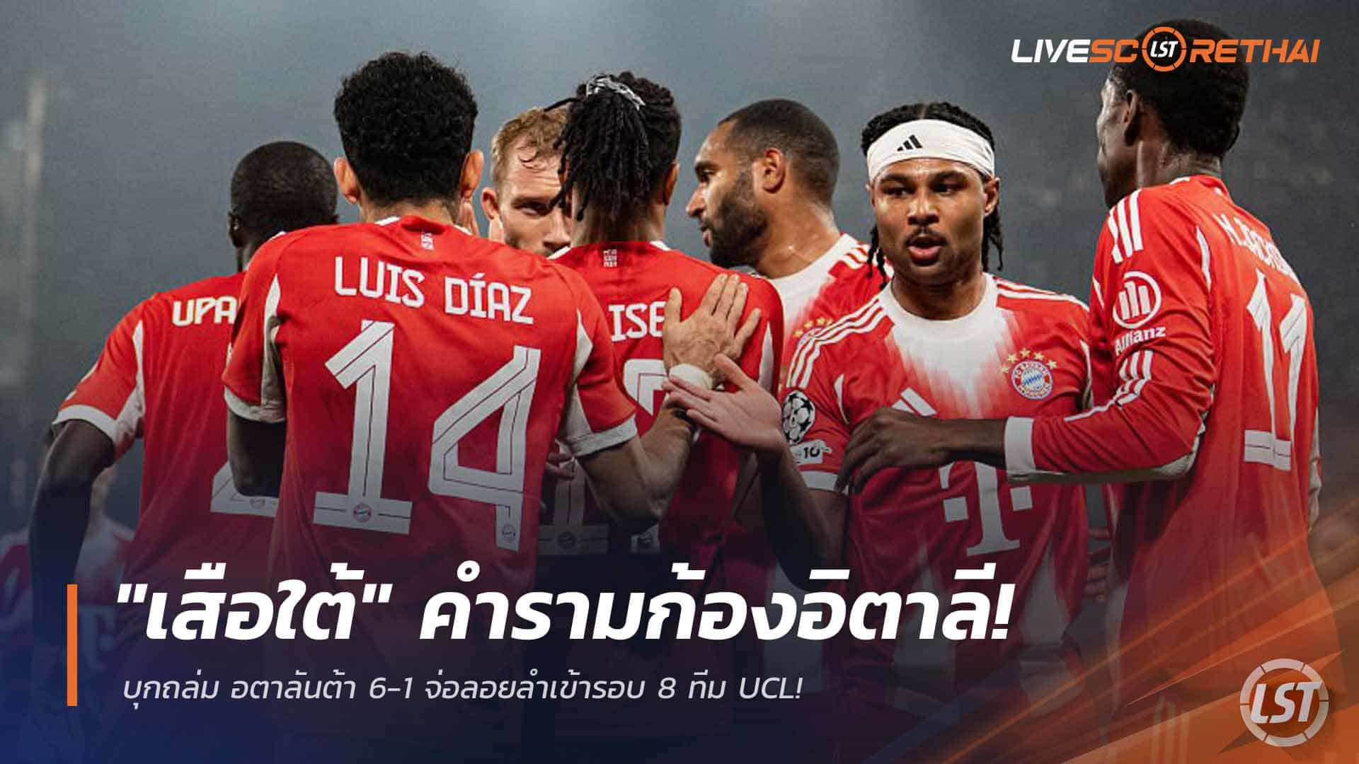 ข่าวบอล วันพุธ 11 มีนาคม 2568: เสือใต้บุกยำ อตาลันต้า 6-1 จ่อเข้ารอบ 8 ทีม ยูฟ่า แชมเปี้ยนส์ ลีก