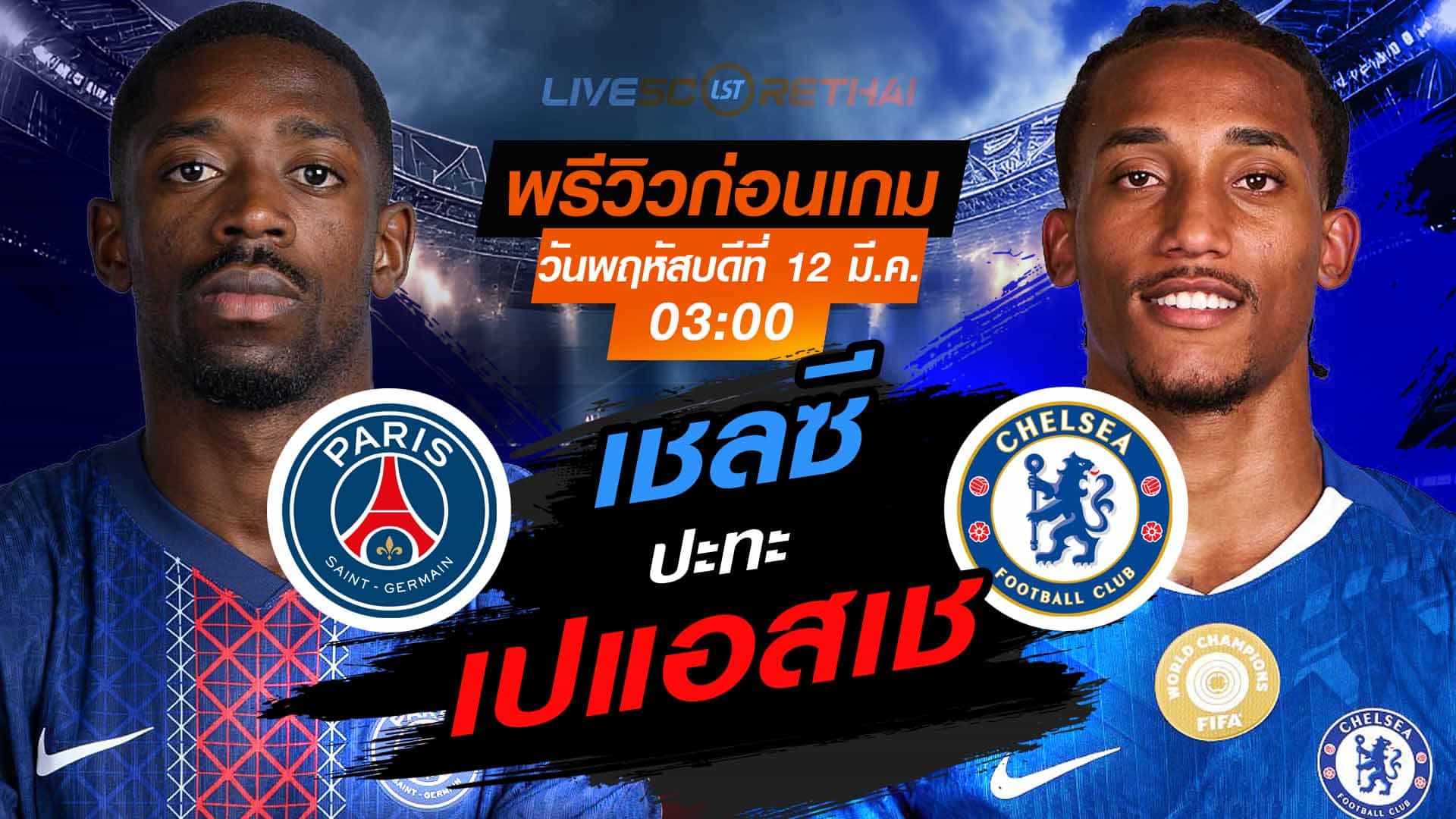 LIVE ถ่ายทอดสด ยูฟ่า แชมเปี้ยนส์ ลีก เปแอสเช -vs- เชลซี คืนวันพฤหัสบดีที่ 12 มีนาคม 2569 เวลา 03.00 น.