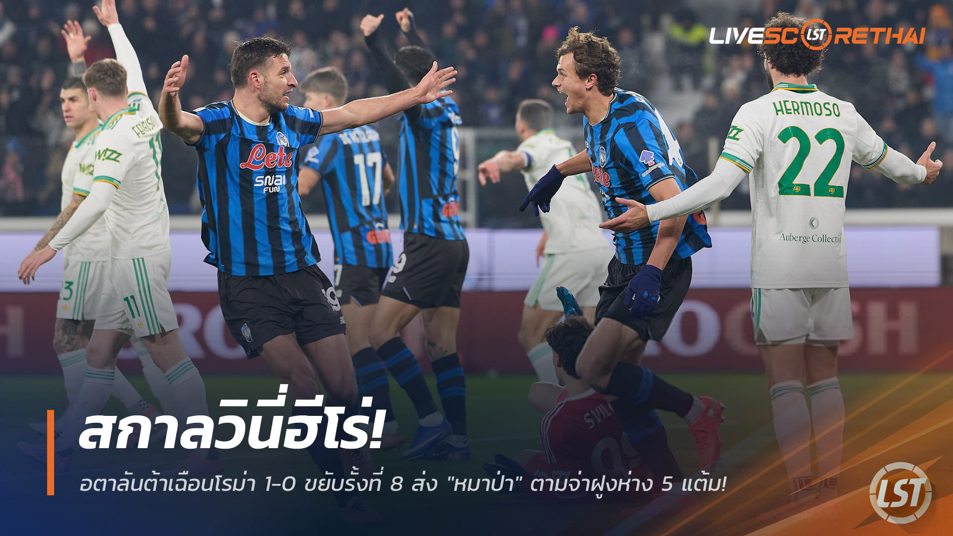 ข่าวฟุตบอล วันอาทิตย์ ที่ 4 มกราคม 2568: สกาลวินี่ซัดชัย! อตาลันต้าเฉือนโรม่า 1-0 ขึ้นที่ 8 “หมาป่า” ตามจ่าฝูง 5 แต้ม