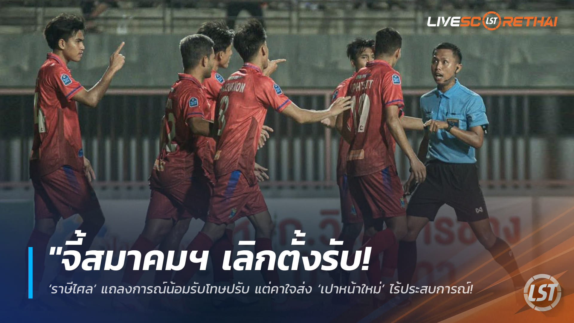 ข่าวฟุตบอลไทย วันศุกร์ที่ 27 กุมภาพันธ์ 2568: จี้สมาคมฯ เลิกตั้งรับ! ‘ราษีไศล’ รับโทษปรับ แต่ข้องใจส่ง ‘เปาหน้าใหม่’ ไร้ประสบการณ์คุมเกมใหญ่จนพัง