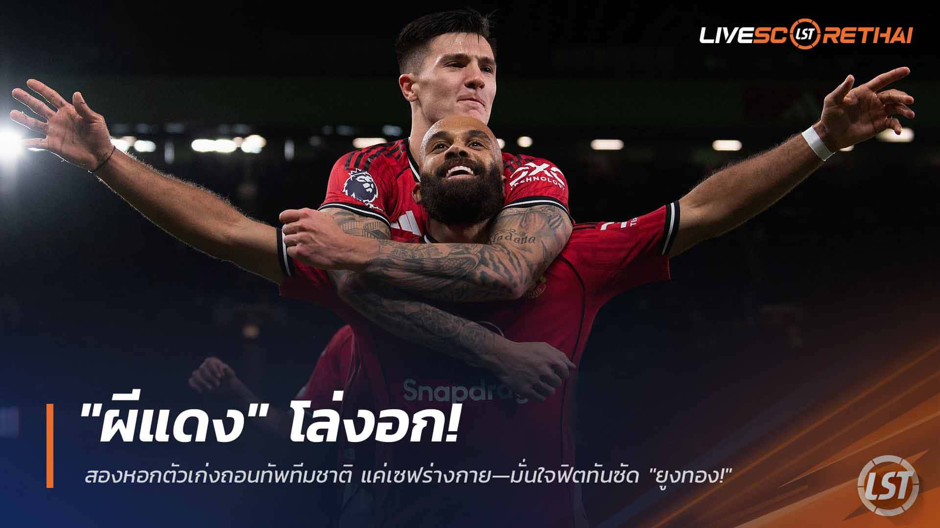 ข่าวฟุตบอล วันอังคาร ที่ 24 มีนาคม 2568: "ผีแดง" โล่ง! สองหอกถอนทีมชาติ เซฟสภาพ—เชื่อฟิตทันบู๊ "ยูงทอง"