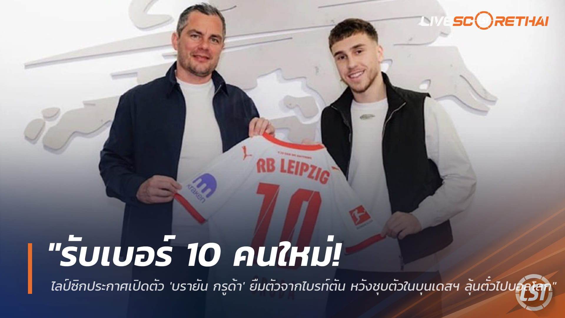 ข่าวฟุตบอล วันจันทร์ที่ 2 กุมภาพันธ์ 2568: รับเบอร์ 10 คนใหม่! ไลป์ซิกเปิดตัว 'บรายัน กรูด้า' ยืมจากไบรท์ตัน หวังเรียกฟอร์มลุ้นตั๋วบอลโลก