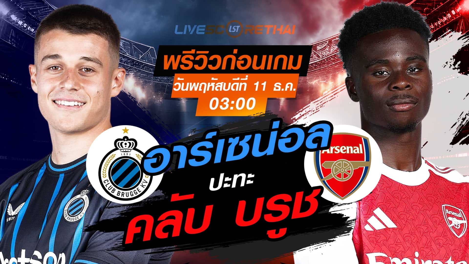LIVE ถ่ายทอดสด ยูฟ่า แชมเปี้ยนส์ ลีก ลีกเฟส: คลับ บรูช vs อาร์เซน่อล พฤหัสบดี 11 ธันวาคม 2568 เวลา 03:00 น.