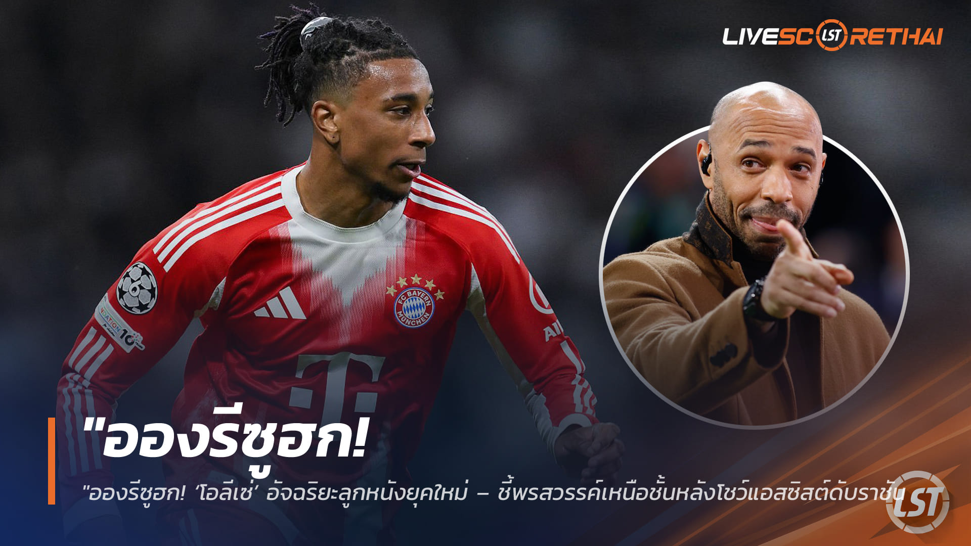 ข่าวฟุตบอล 9 เมษายน 2568: อองรีซูฮก ไมเคิ่ล โอลีเซ่ อัจฉริยะลูกหนัง แอสซิสต์ดับราชัน สถิติแรง 88/96 นัด