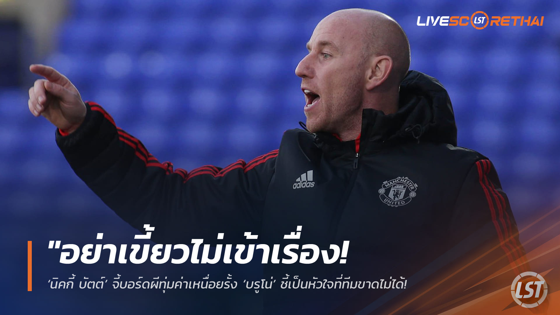 ข่าวฟุตบอล อังคาร 17 มีนาคม 2568: นิคกี้ บัตต์ จี้บอร์ดแมนยูทุ่มค่าเหนื่อยรั้ง ‘บรูโน่’ ชี้คือหัวใจทีม ปล่อยหลุดแฟนคลั่งแน่!