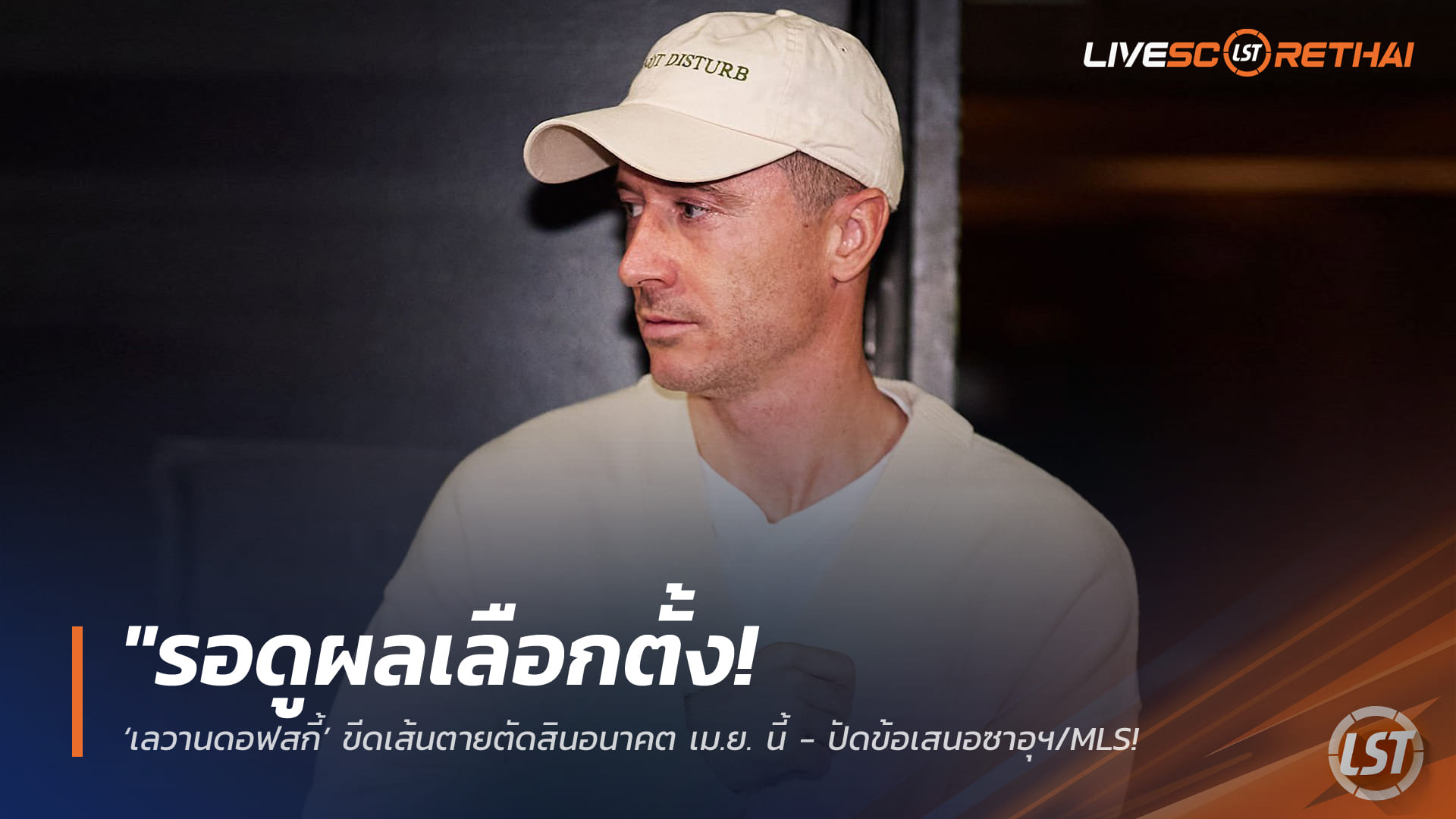 ข่าวฟุตบอล วันพุธ ที่ 4 กุมภาพันธ์ 2568: รอดูผลเลือกตั้ง! เลวานดอฟสกี้กำหนดเดดไลน์ชี้อนาคต เม.ย. นี้ – ปัดข้อเสนอซาอุฯ/MLS โฟกัสช่วยบาร์ซ่า