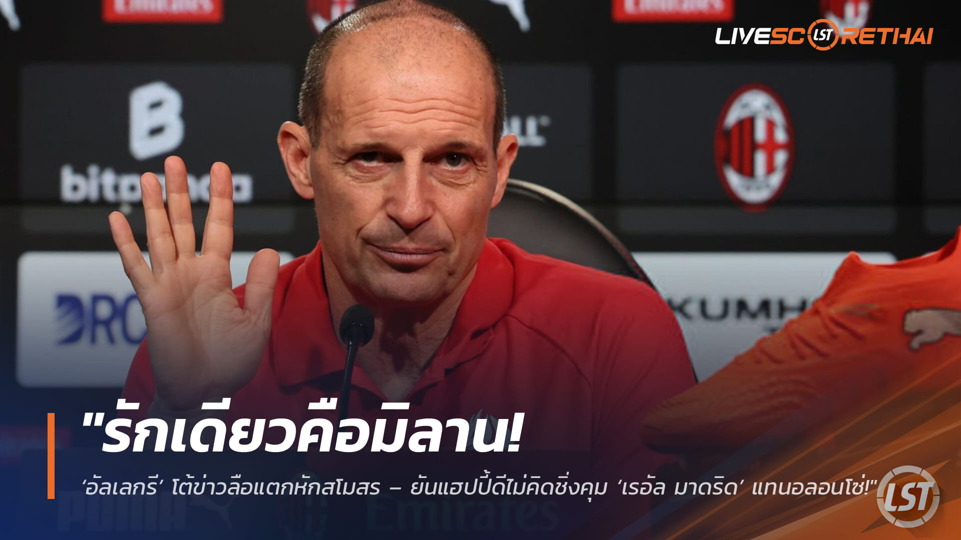 ข่าวฟุตบอล เสาร์ที่ 7 มีนาคม 2568: รักเดียวคือมิลาน! อัลเลกรี สยบข่าวแตกหัก-ไม่คิดย้ายคุมเรอัล มาดริด แทนอลอนโซ่