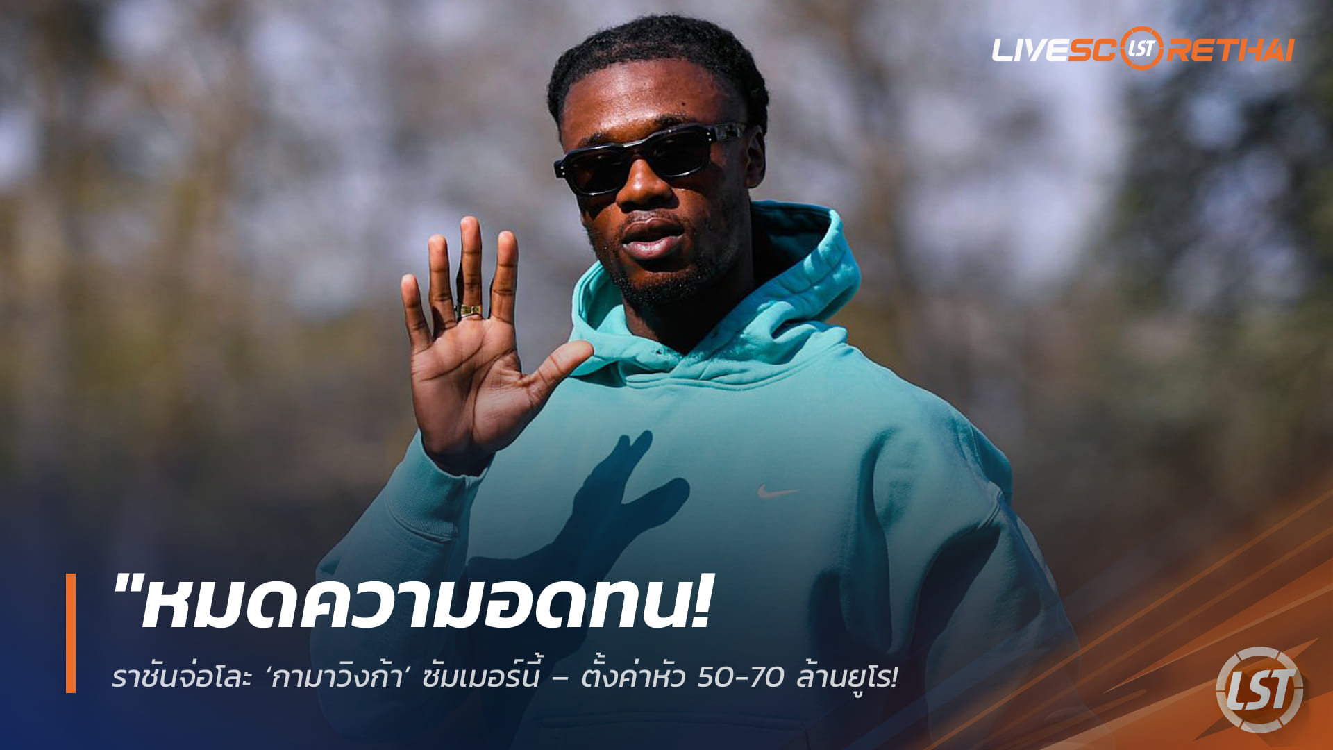 ข่าวบอล วันจันทร์ที่ 6 เมษายน 2568: ราชันชุดขาวเล็งปล่อย ‘กามาวิงก้า’ ซัมเมอร์นี้ ตั้งค่าตัว 50–70 ล้านยูโร หลังดราม่าเกมพ่ายมายอร์ก้า