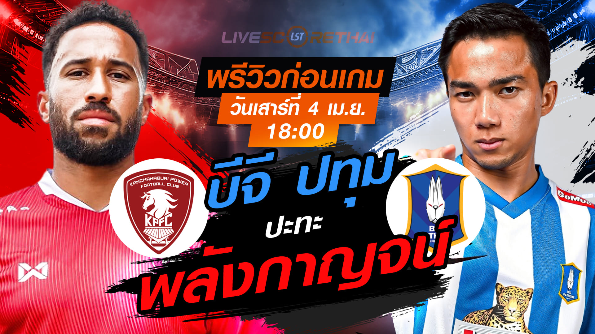 พรีวิว ไทยลีก 2025/26: พลังกาญจน์ เอฟซี vs บีจี ปทุม ยูไนเต็ด (เสาร์ 4 เมษายน 2569, 18:00 น.)