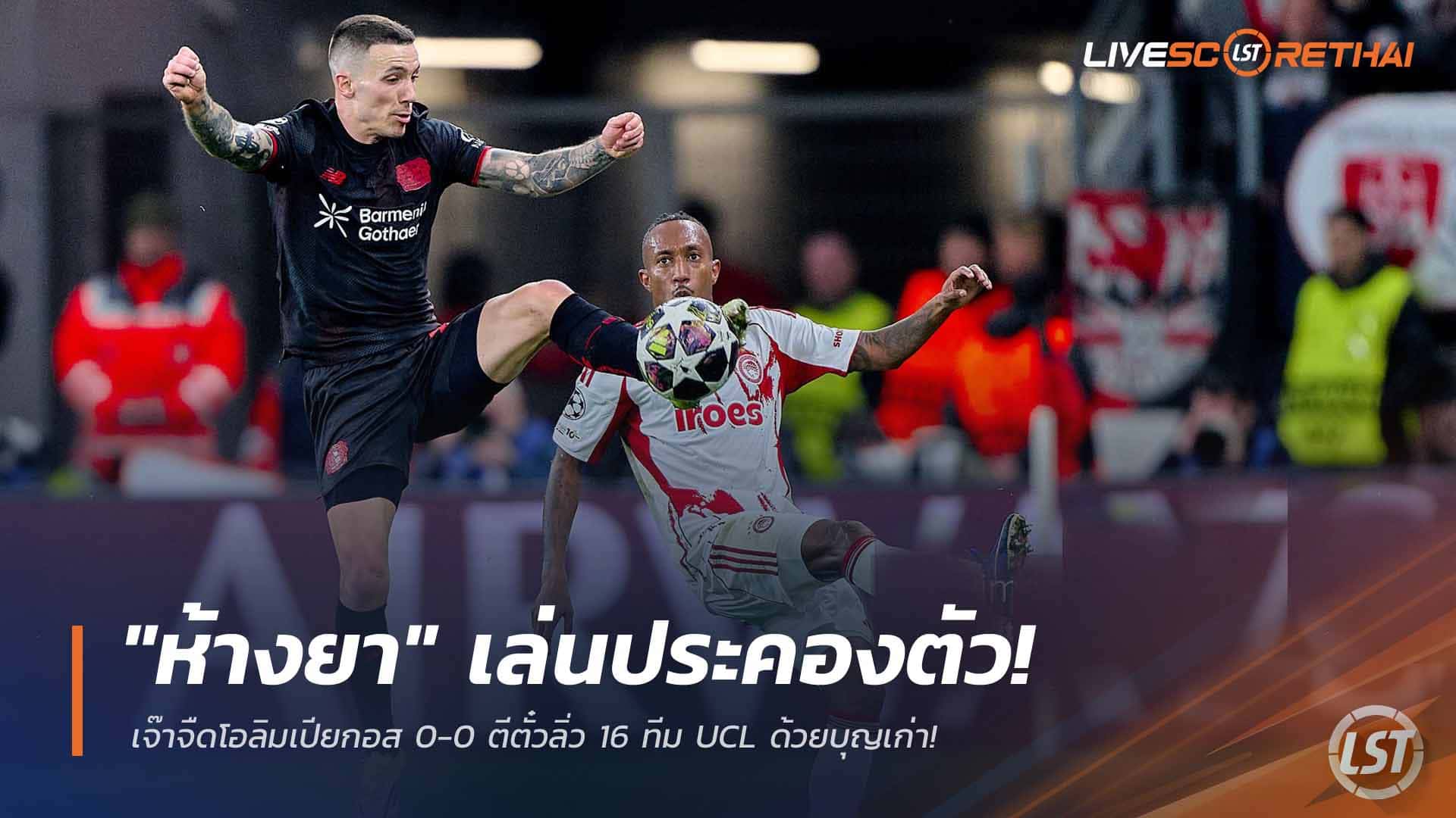ข่าวฟุตบอล วันพุธ ที่ 25 กุมภาพันธ์ 2568: "ห้างยา" เน้นปลอดภัย เจ๊าโอลิมเปียกอส 0-0 ผ่านเข้ารอบ 16 ทีม UCL จากผลรวม 2-0