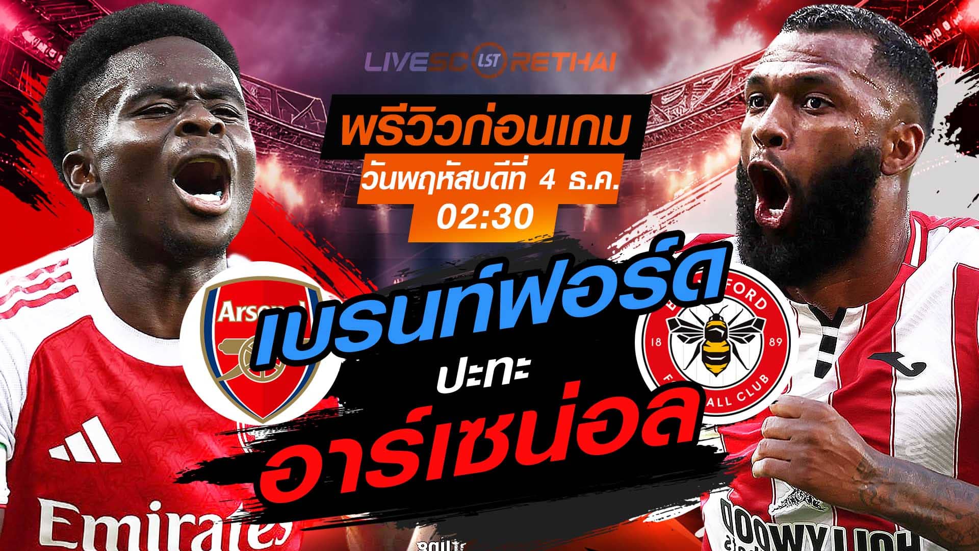 LIVE ถ่ายทอดสด พรีเมียร์ลีก อังกฤษ: อาร์เซน่อล vs เบรนท์ฟอร์ด วันพฤหัสบดีที่ 4 พฤศจิกายน 2568 เวลา 02.30 น.
