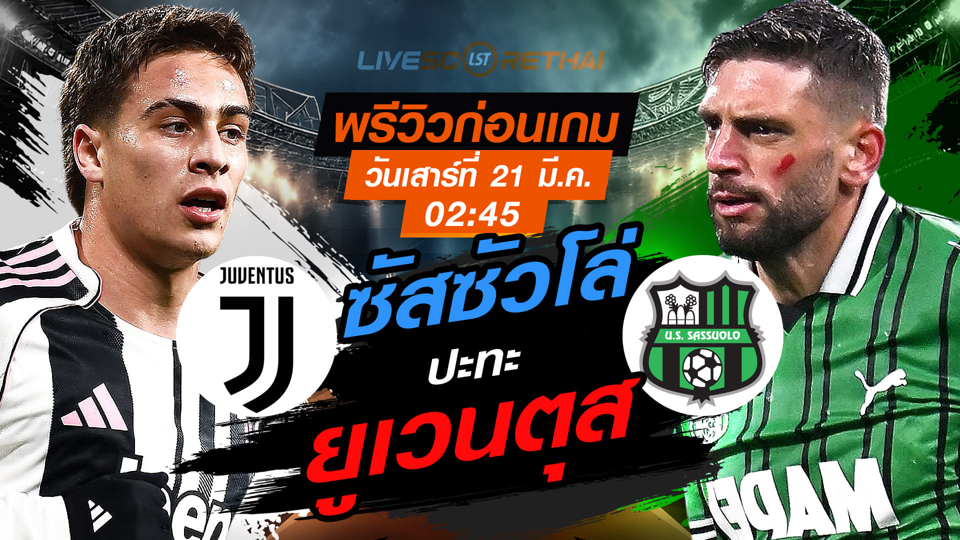 LIVE ถ่ายทอดสด กัลโช่ เซเรีย อา: ยูเวนตุส vs ซัสซัวโล่ คืนวันเสาร์ 21 มีนาคม 2569 เวลา 02:45 น.