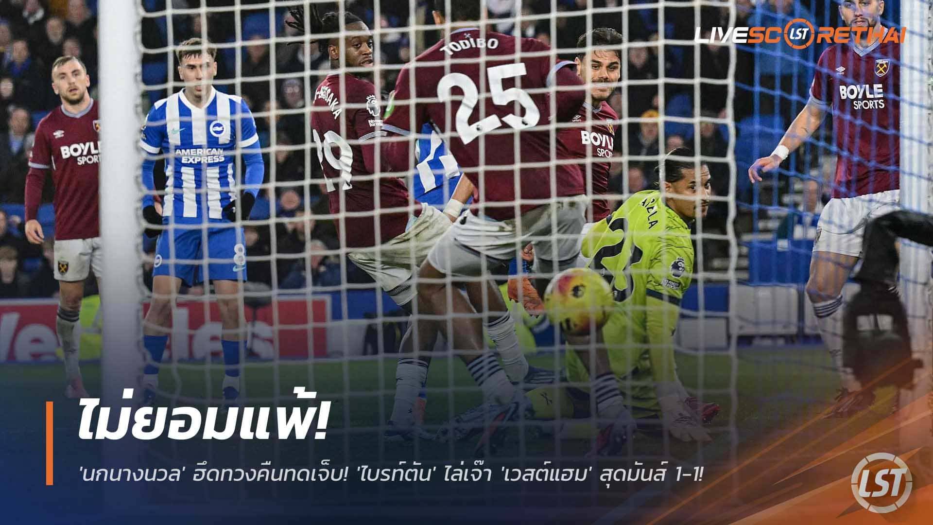 ไม่ยอมแพ้! ไบรท์ตันฮึดตีเสมอเวสต์แฮมทดเจ็บ 1-1 ศึกพรีเมียร์ลีก วันจันทร์ที่ 8 ธันวาคม 2568