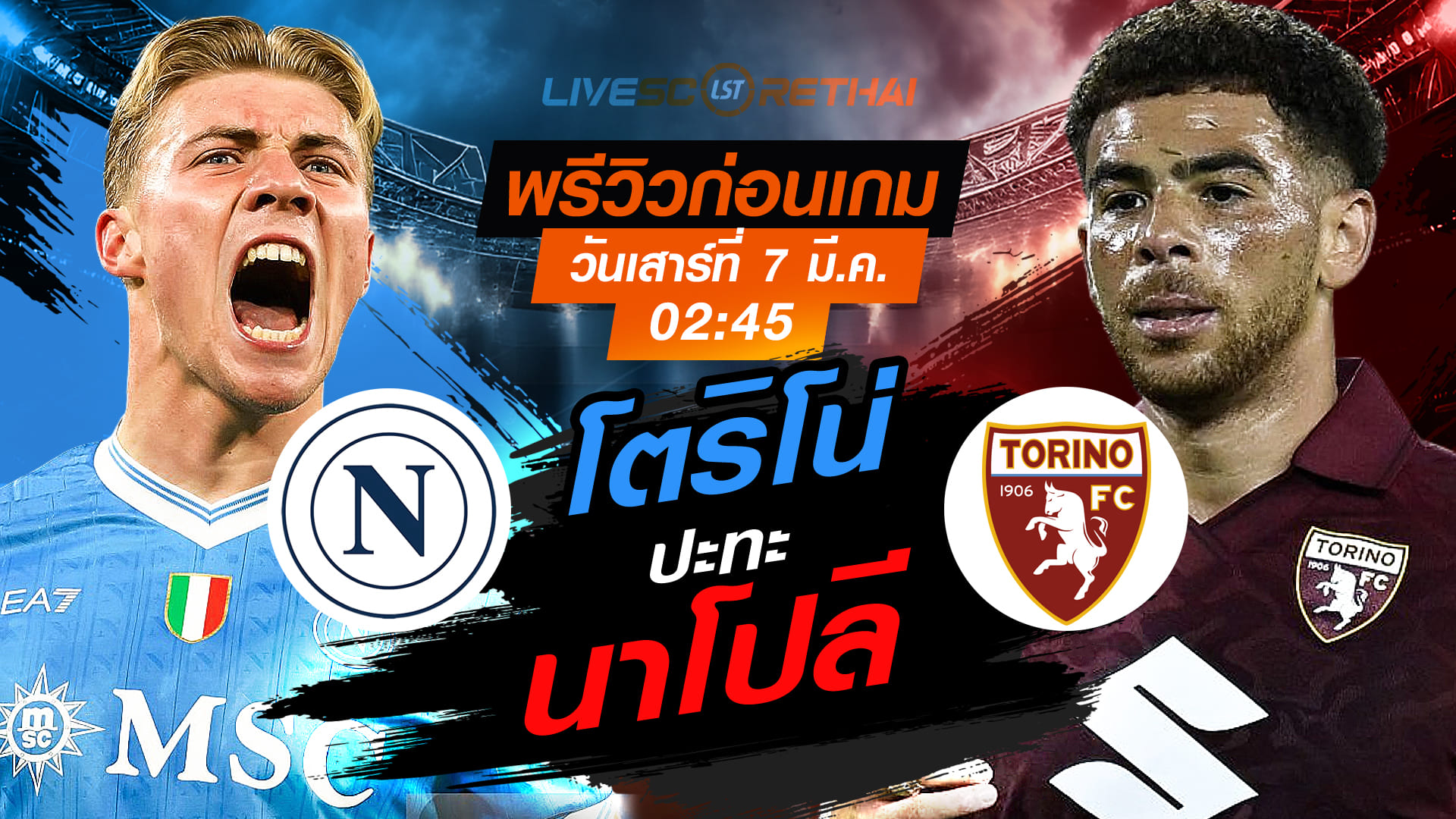 LIVE ถ่ายทอดสด กัลโช่ เซเรีย อา อิตาลี: นาโปลี vs โตริโน่ คืนวันเสาร์ที่ 7 มีนาคม เวลา 02.45 น.