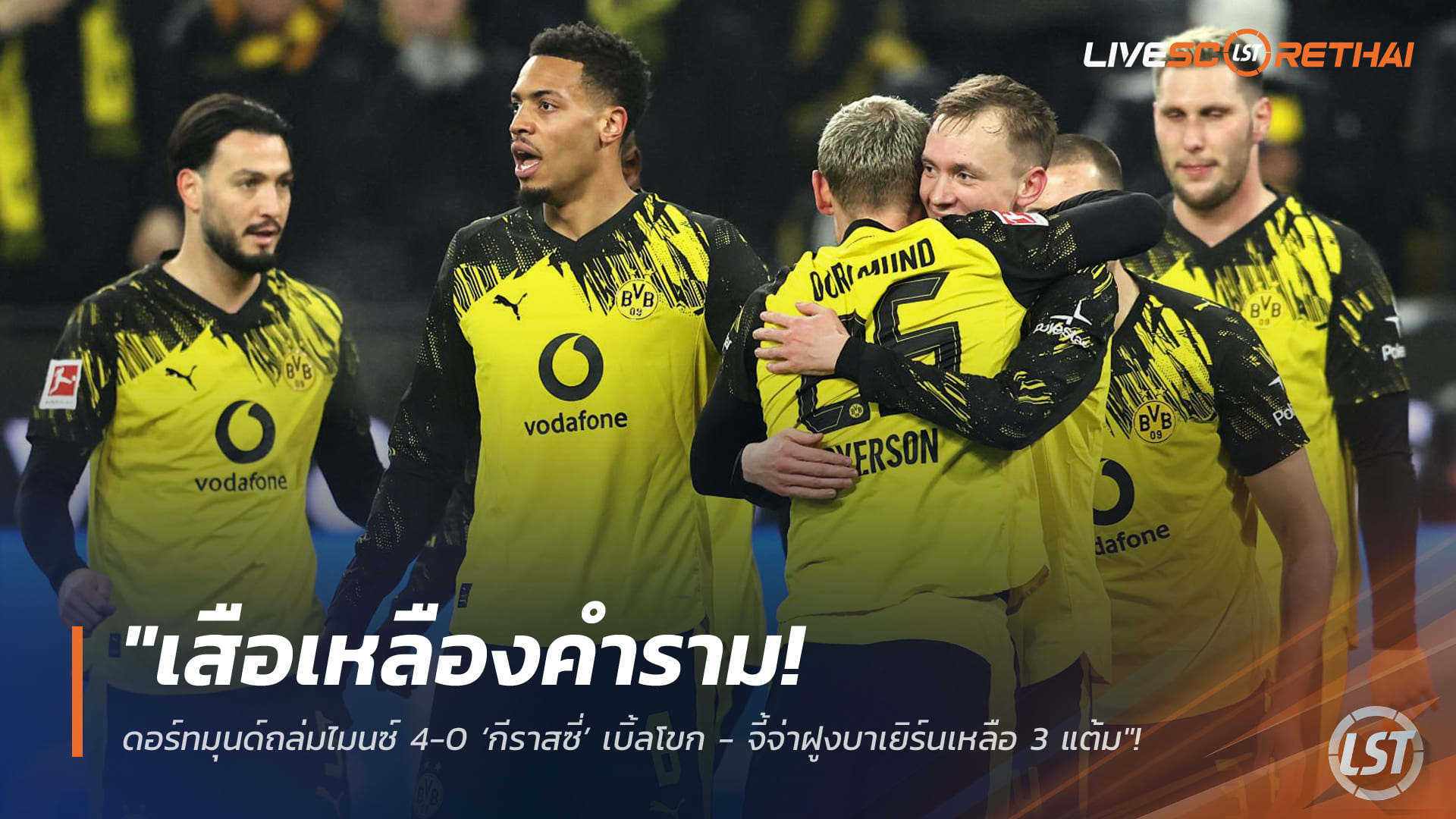 ข่าวฟุตบอล เสาร์ที่ 14 กุมภาพันธ์ 2568: เสือเหลืองดอร์ทมุนด์ถล่มไมนซ์ 4-0 กีราสซี่เบิ้ลโหม่ง จี้บาเยิร์นเหลือ 3 แต้ม