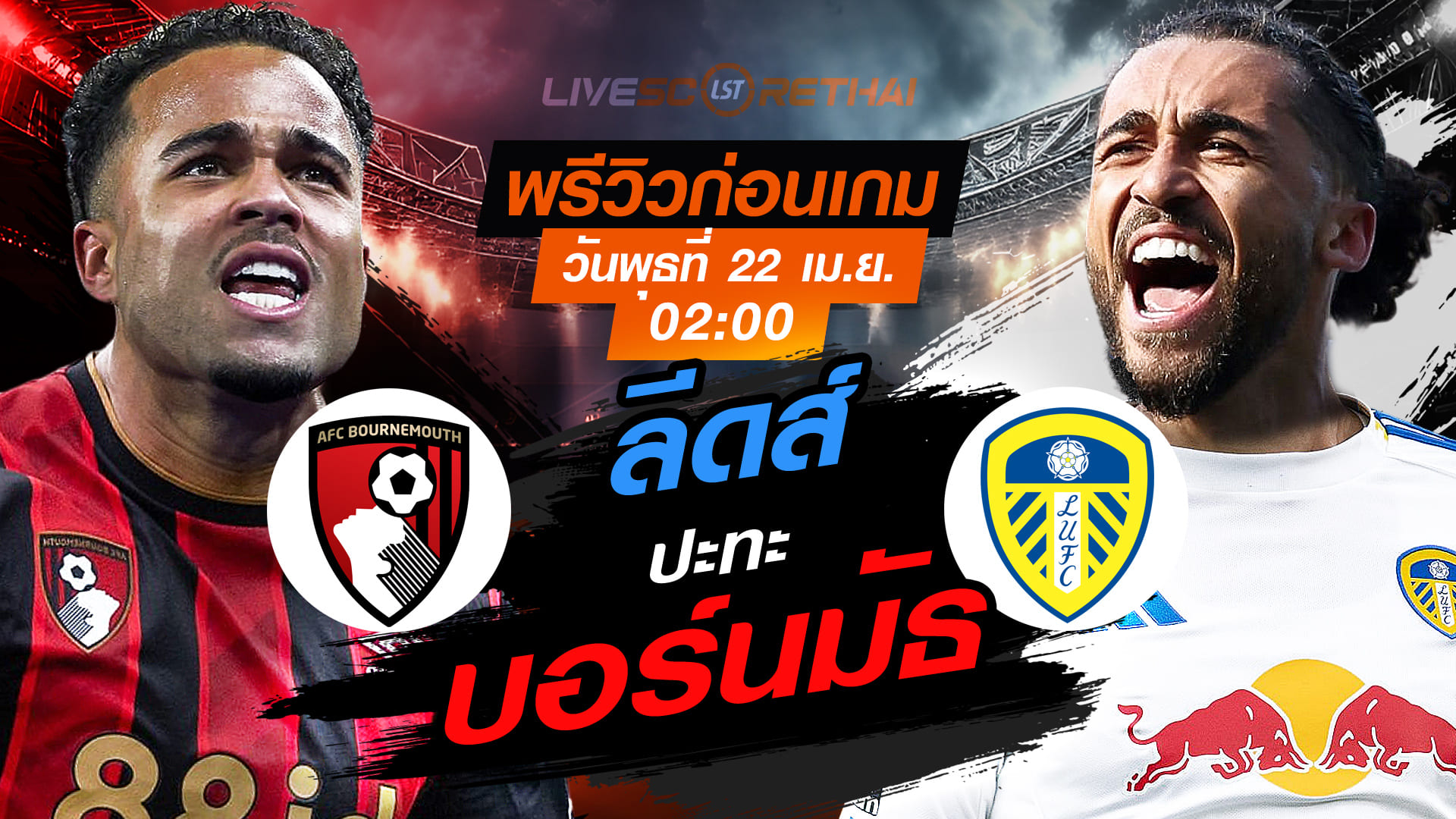ดูบอลสด พรีเมียร์ลีก อังกฤษ: บอร์นมัธ vs ลีดส์ คืนวันพุธที่ 22 เมษายน 2569 เวลา 02:00 น.