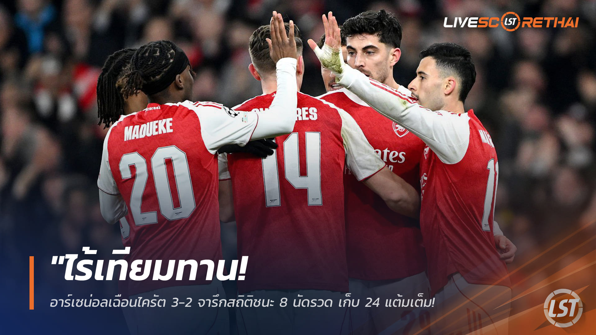 ข่าวฟุตบอล พฤหัสบดี 29 มกราคม 2568: อาร์เซน่อลเฉือน ไครัต 3-2 ชนะ 8 นัดติด เก็บ 24 แต้มเต็ม ผงาดอันดับ 1 ยุโรป