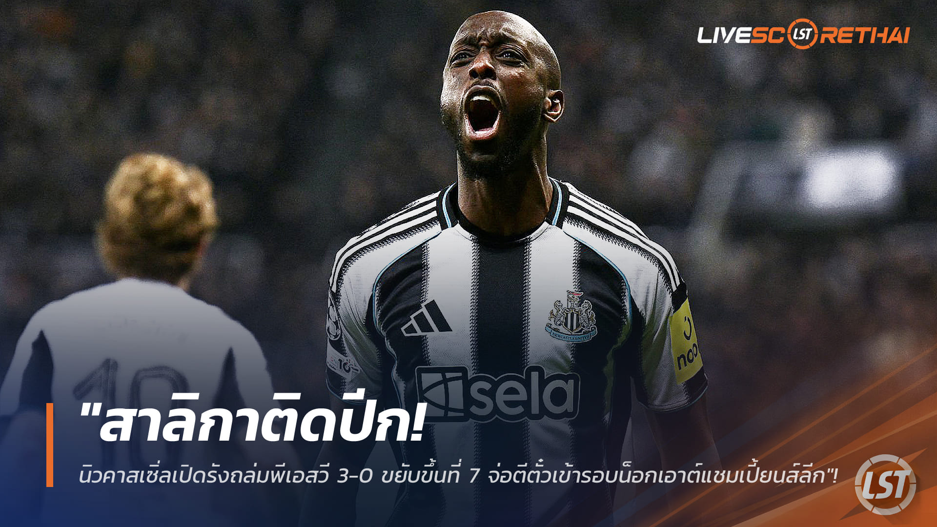 ข่าวฟุตบอล พฤหัสบดี 22 มกราคม 2568: สาลิกาติดปีก! นิวคาสเซิ่ลเปิดรังอัดพีเอสวี 3-0 ทะยานที่ 7 จ่อเข้ารอบน็อกเอาต์ UCL