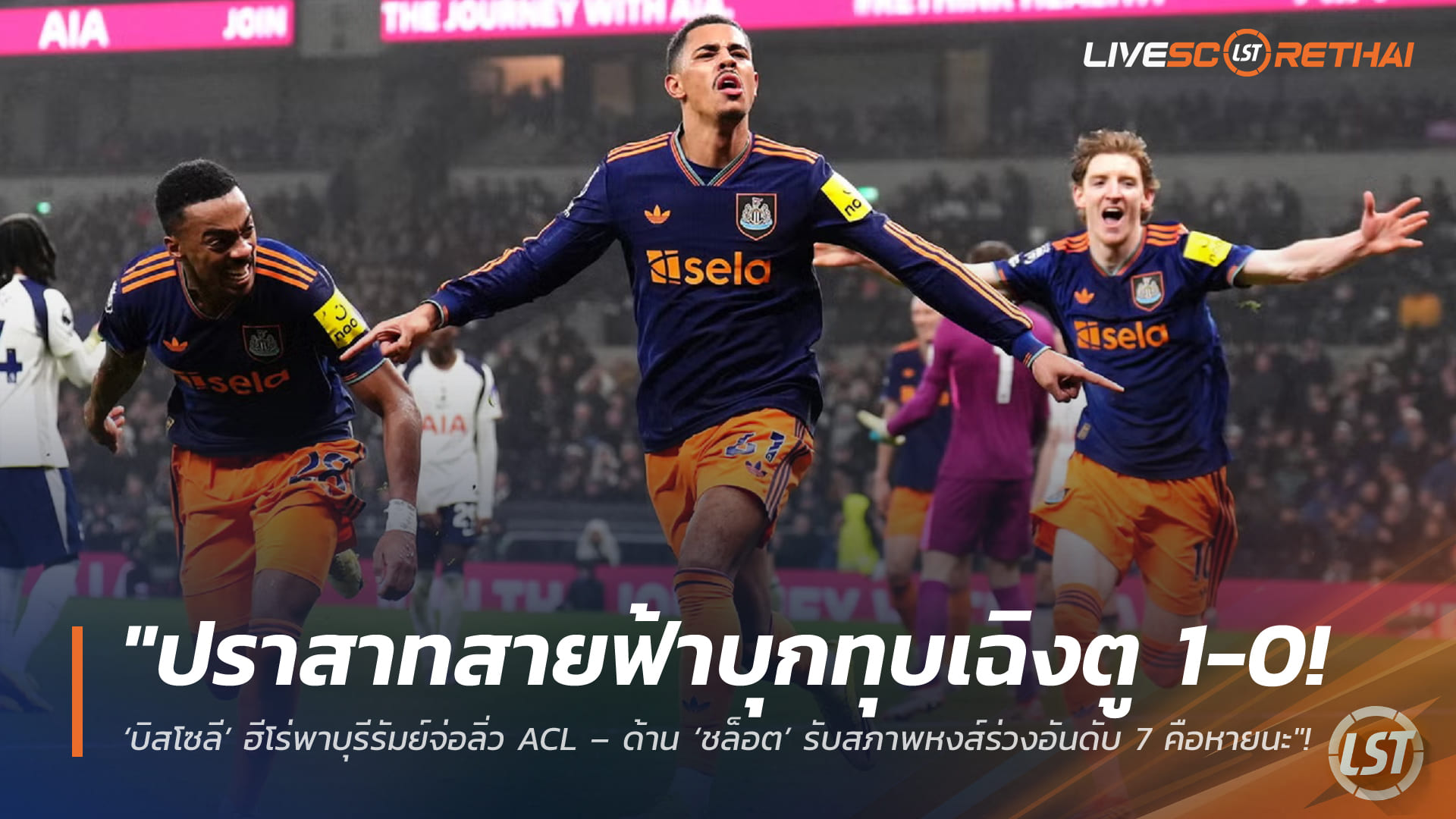 ข่าวบอลวันนี้ พุธ 11 กุมภาพันธ์ 2568: ปราสาทสายฟ้าบุกเฉือนเฉิงตู 1-0 บิสโซลีฮีโร่จ่อพาเข้ารอบ ACL – สลอตรับหงส์หล่นที่ 7 คือหายนะ