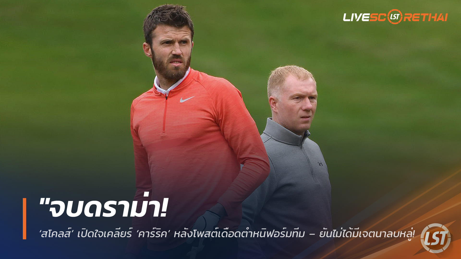 ข่าวฟุตบอล วันอังคาร ที่ 10 มีนาคม 2568: จบดราม่า! ‘สโคลส์’ เคลียร์ใจ ‘คาร์ริค’ หลังโพสต์วิจารณ์ฟอร์มแมนฯ ยูไนเต็ด – ยันไร้เจตนาดูหมิ่น