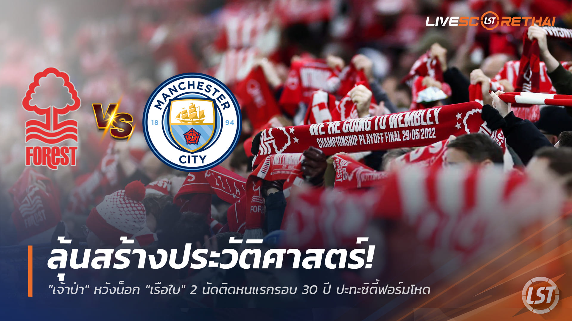 ข่าวฟุตบอล ศุกร์ที่ 26 ธันวาคม 2568: เจ้าป่าลุ้นสร้างประวัติศาสตร์ โค่นเรือใบ 2 นัดติดครั้งแรกในรอบ 30 ปี ชนแมนฯ ซิตี้ฟอร์มโหด