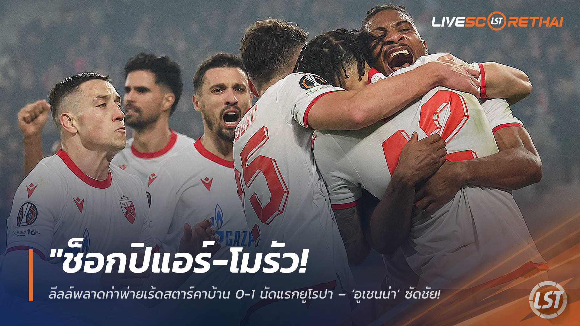 ข่าวฟุตบอล ศุกร์ที่ 20 กุมภาพันธ์ 2568: ช็อกปิแอร์-โมรัว! ลีลล์พ่ายเรด สตาร์คาบ้าน 0-1 เกมแรกยูโรปา – ‘อูเชนน่า’ ซัดชัยพาทีมเยือนกุมความได้เปรียบ