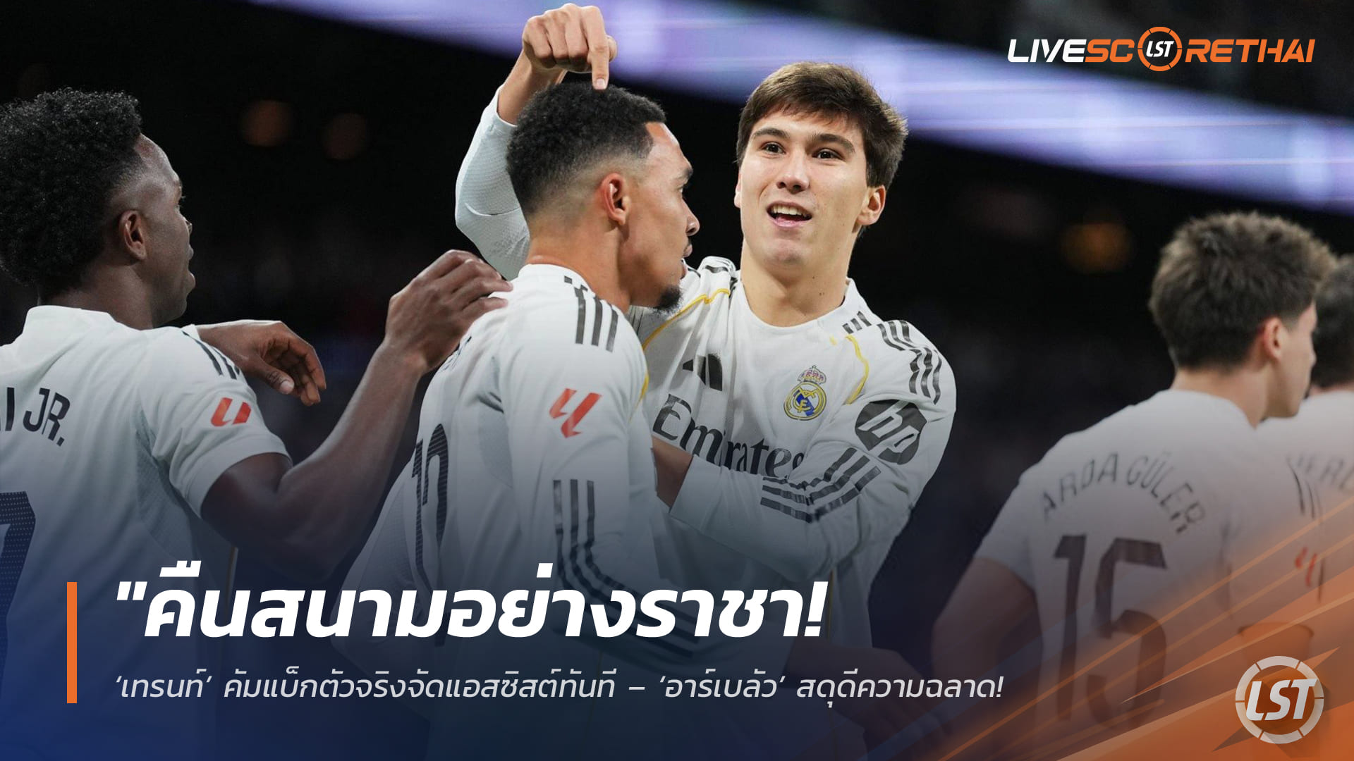 ข่าวฟุตบอล วันจันทร์ที่ 16 กุมภาพันธ์ 2568: คัมแบ็กอย่างราชา! ‘เทรนท์’ ตัวจริง-จ่ายแอสซิสต์ทันที – ‘อาร์เบลัว’ ยกฉลาด เล่นแบ็กหุบกลางเนียน