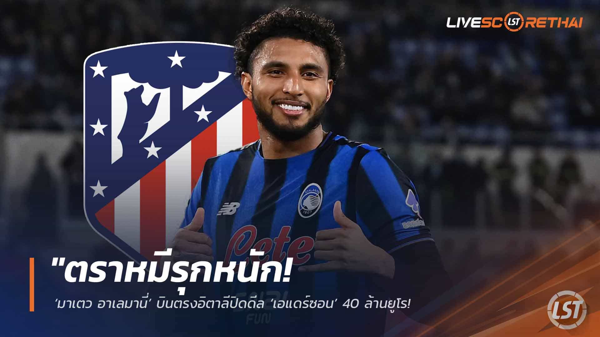 ข่าวฟุตบอล 1 เมษายน 2568: แอตฯ มาดริดจ่อปิดดีล “เอแดร์ซอน” 40 ล้านยูโร – มาเตว อาเลมานีบินตรงอิตาลี มั่นใจปิดงานก่อนนักเตะหมดสัญญา