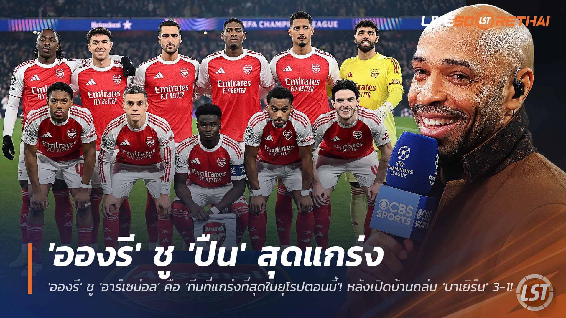 ข่าวฟุตบอล พฤหัสบดี 27 พ.ย. 2568: ของจริง! ‘อองรี’ ยก ‘อาร์เซน่อล’ แกร่งสุดยุโรป หลังถล่ม ‘บาเยิร์น’ 3-1 ศึกยูฟ่า แชมเปี้ยนส์ ลีก