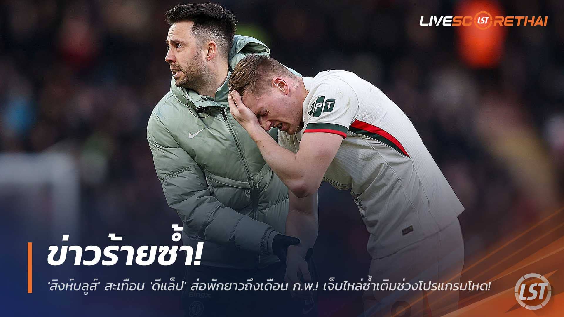 ข่าวฟุตบอล วันจันทร์ที่ 8 ธันวาคม 2568: ข่าวร้าย! เชลซีสะเทือน เลียม ดีแล็ปส่อพัก 8 สัปดาห์ เจ็บไหล่-ชวดโปรแกรมโหดถึง ก.พ.