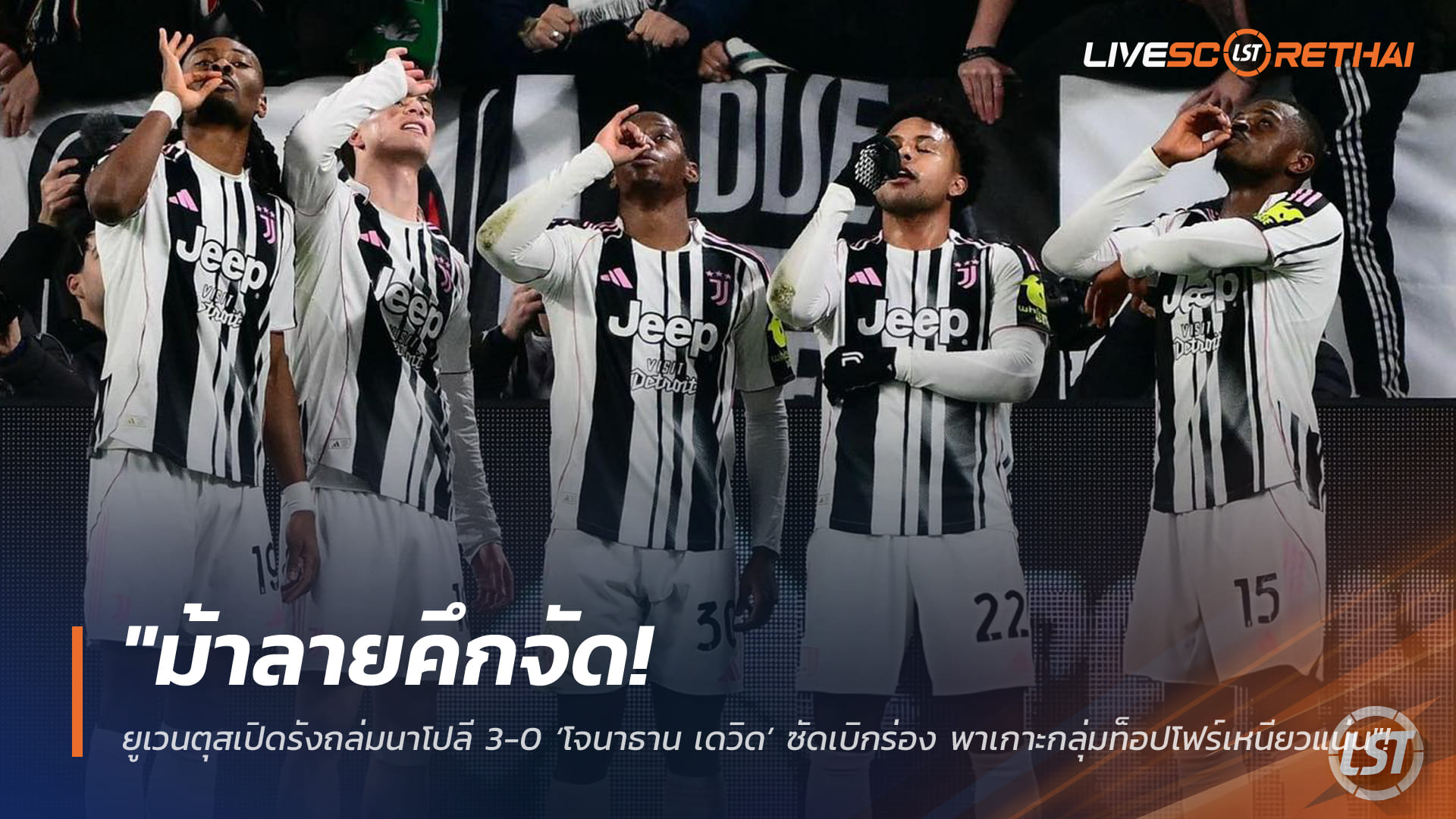 ข่าวฟุตบอล จันทร์ที่ 26 มกราคม 2568: ม้าลายฮอต! ยูเวนตุสถล่มนาโปลี 3-0 'โจนาธาน เดวิด' เปิดสกอร์ เกาะกลุ่มท็อปโฟร์แน่น