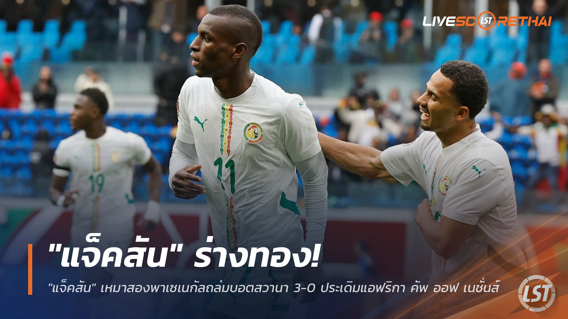 ข่าวฟุตบอล วันพุธ ที่ 24 ธันวาคม 2568: "แจ็คสัน" ฟอร์มฮอต เหมาสอง! เซเนกัลถล่มบอตสวานา 3-0 เปิดฉาก AFCON 2025