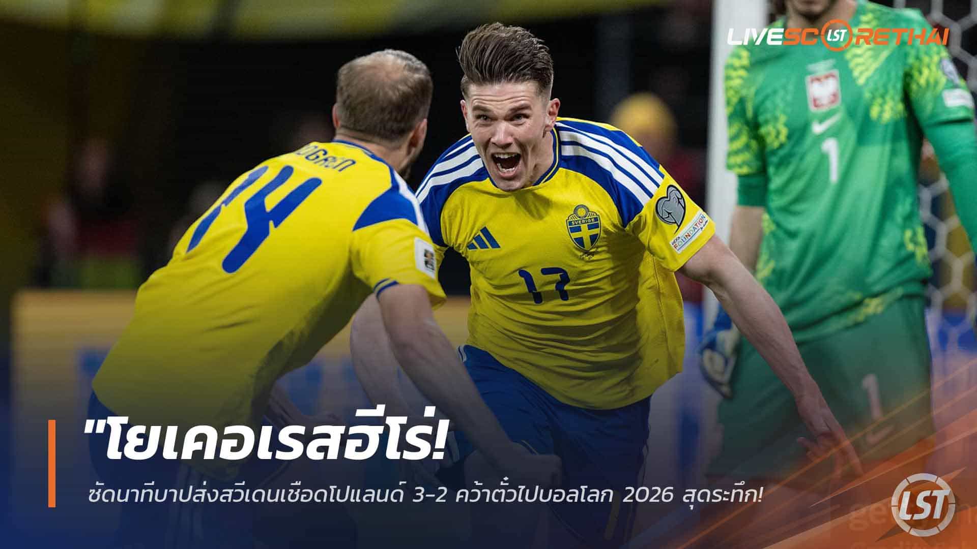 สวีเดนเชือดโปแลนด์ 3-2 นาทีท้าย! โยเคอเรสฮีโร่พาทีมลุยฟุตบอลโลก 2026 — ดราม่าเพลย์ออฟสะเทือนยุโรป