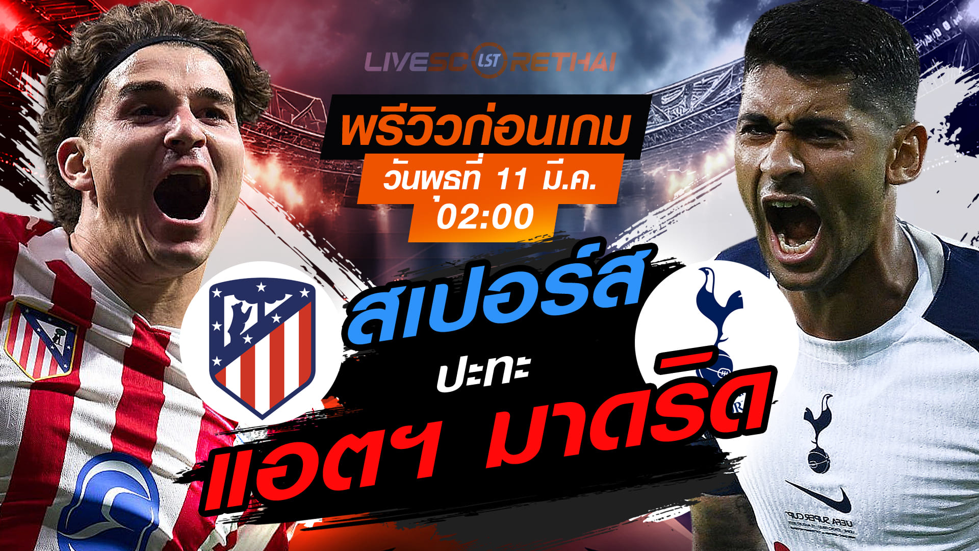 LIVE ดูบอลสด UCL: แอตเลติโก มาดริด vs สเปอร์ส 11 มี.ค. 2569 เวลา 02:00 น. | ถ่ายทอดสด