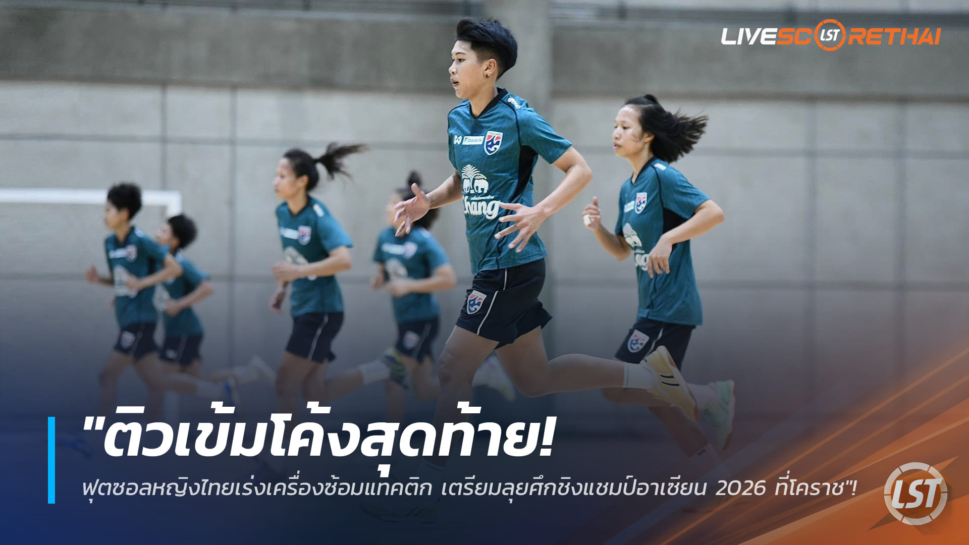ข่าวฟุตบอลไทย วันพฤหัสบดี ที่ 12 กุมภาพันธ์ 2568: ติวเข้มโค้งสุดท้าย! ฟุตซอลหญิงไทยเร่งแท็กติก ลุยชิงแชมป์อาเซียน 2026 ที่โคราช