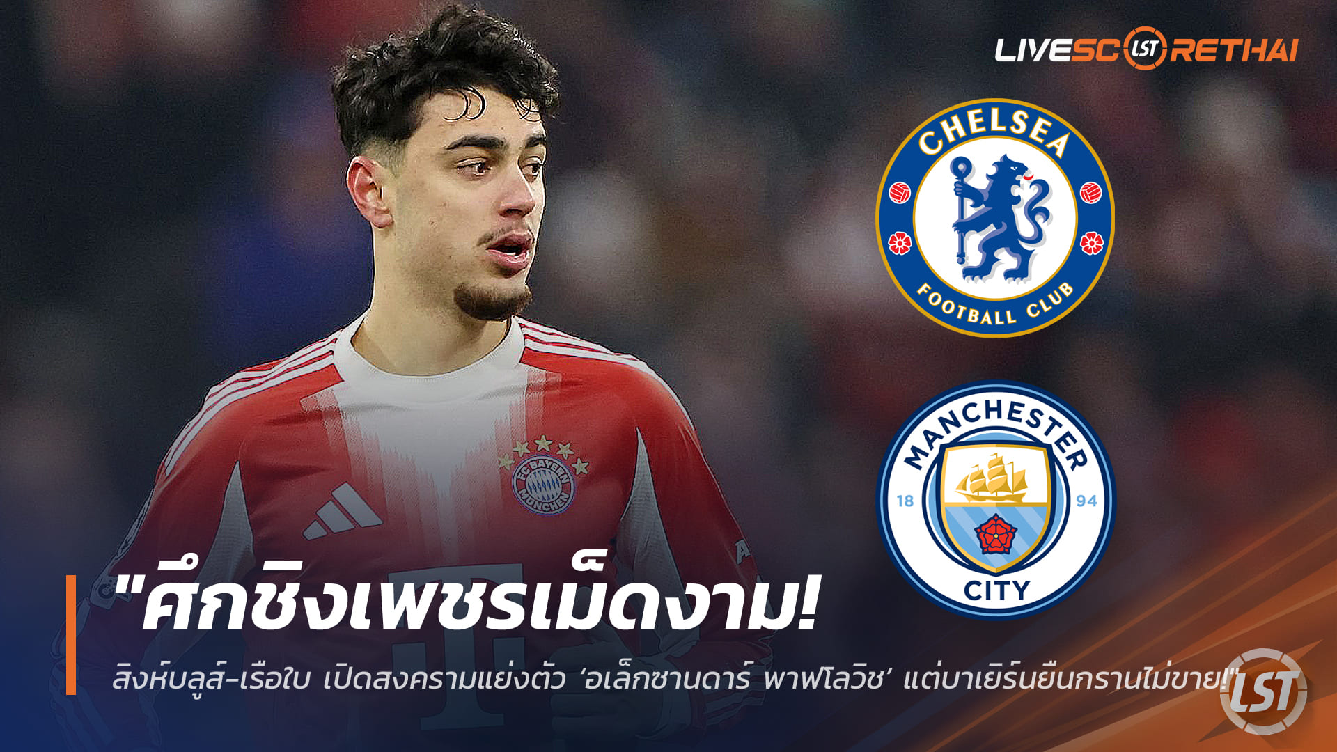 ข่าวบอลวันนี้ 6 มีนาคม 2568: เชลซี-แมนฯ ซิตี้ เปิดศึกชิง อเล็กซานดาร์ พาฟโลวิช แต่บาเยิร์นยืนยันไม่ขาย